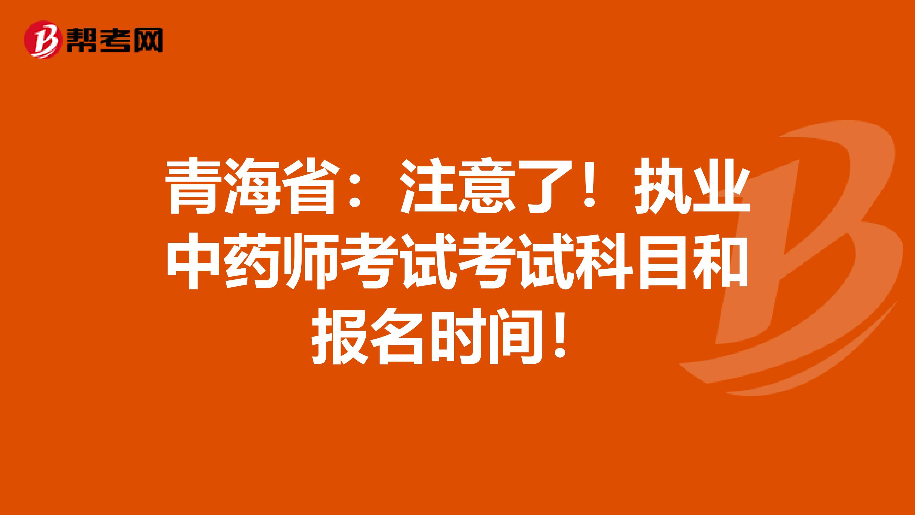 青海省：注意了！执业中药师考试考试科目和报名时间！