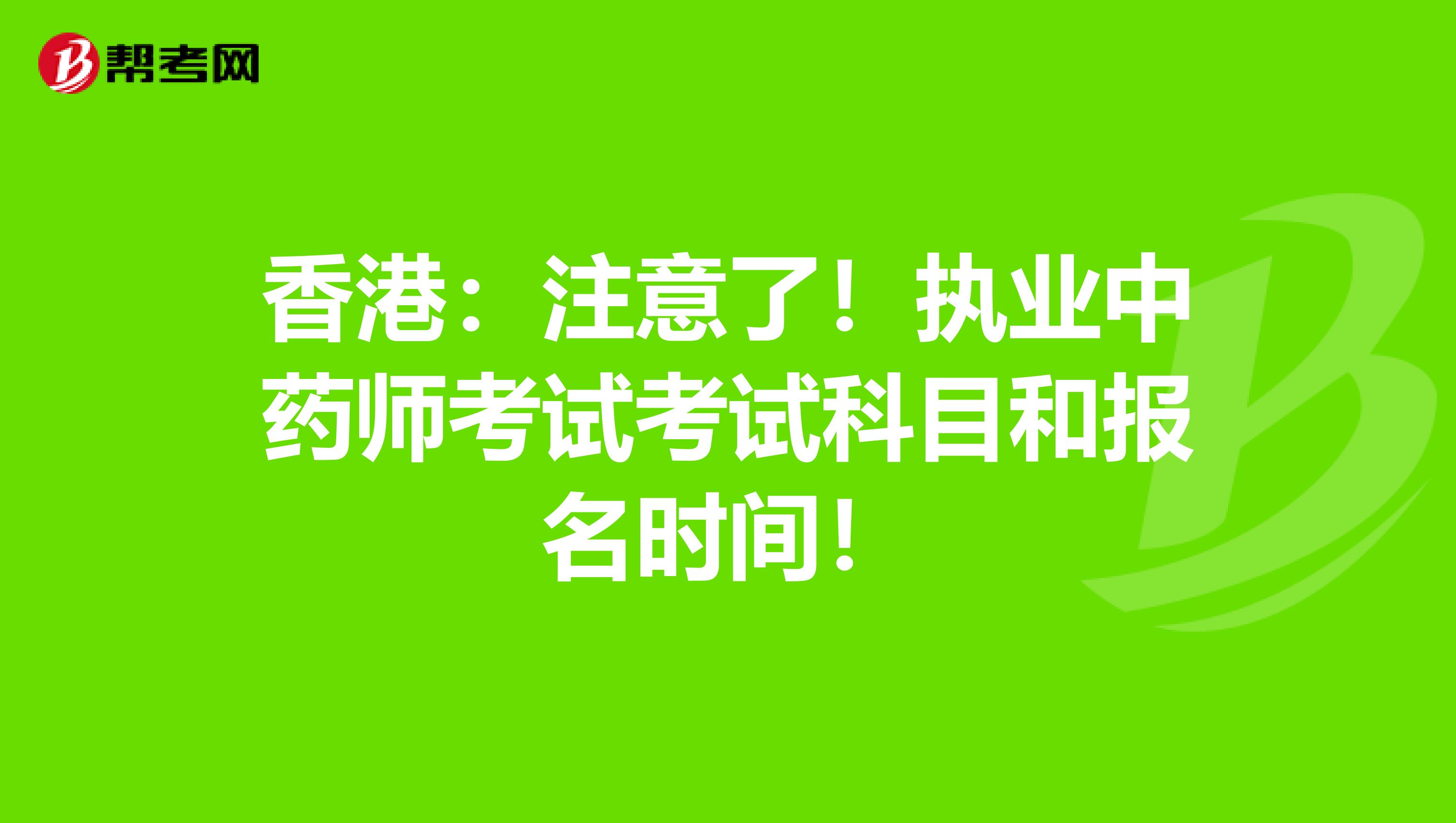 香港：注意了！执业中药师考试考试科目和报名时间！