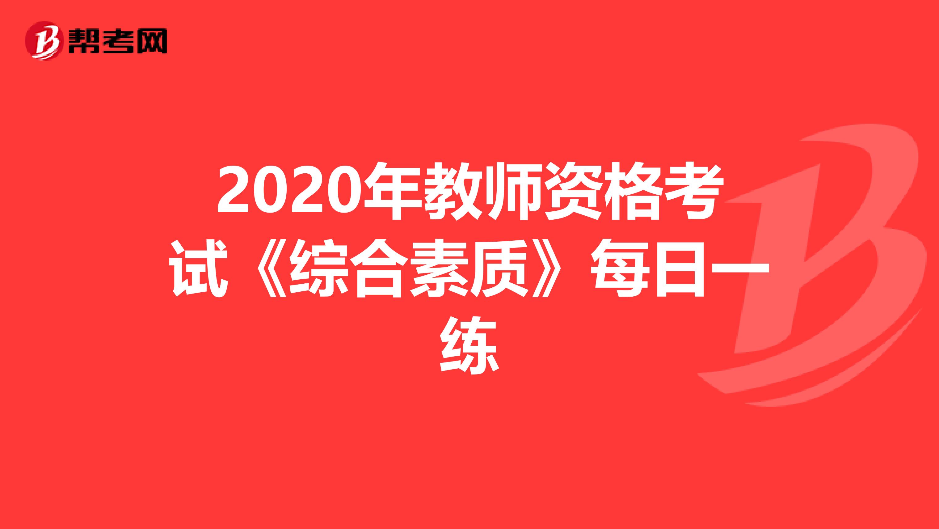 2020年教师资格考试《综合素质》每日一练