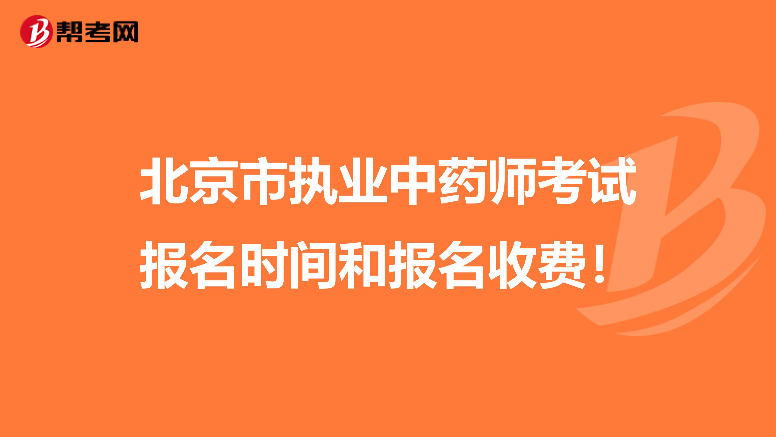 北京市执业中药师考试报名时间和报名收费！