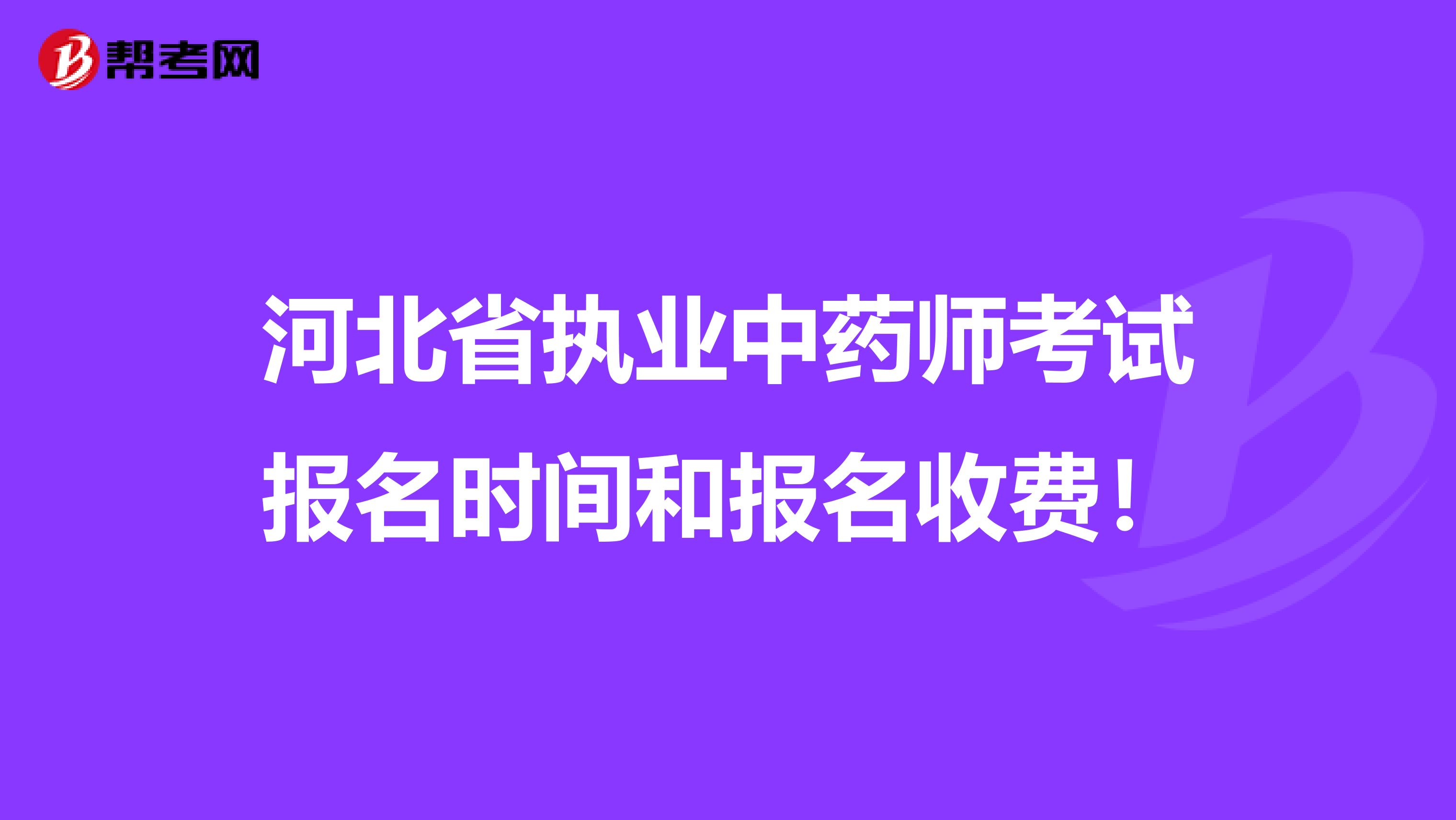 河北省执业中药师考试报名时间和报名收费！