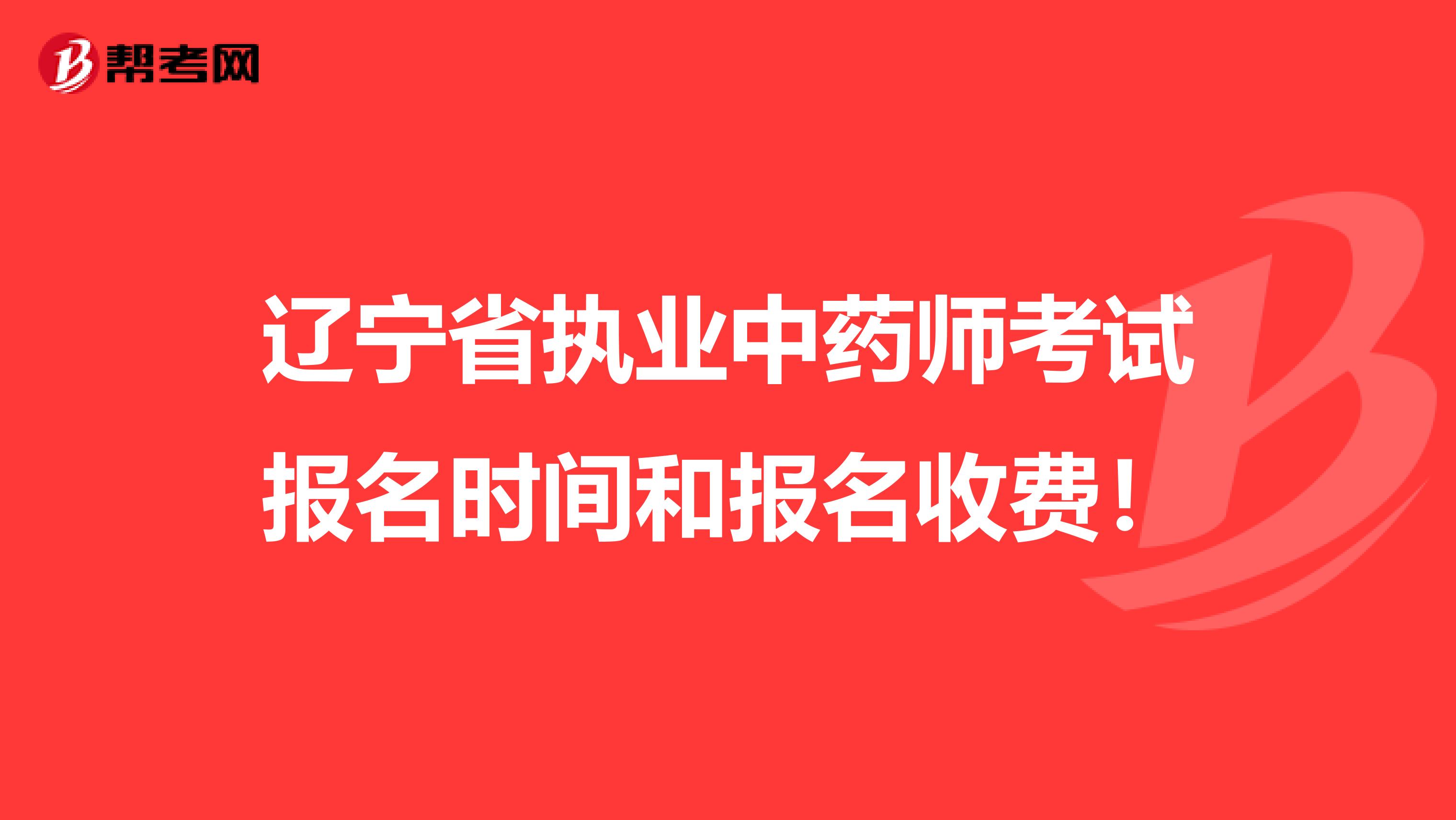 辽宁省执业中药师考试报名时间和报名收费！