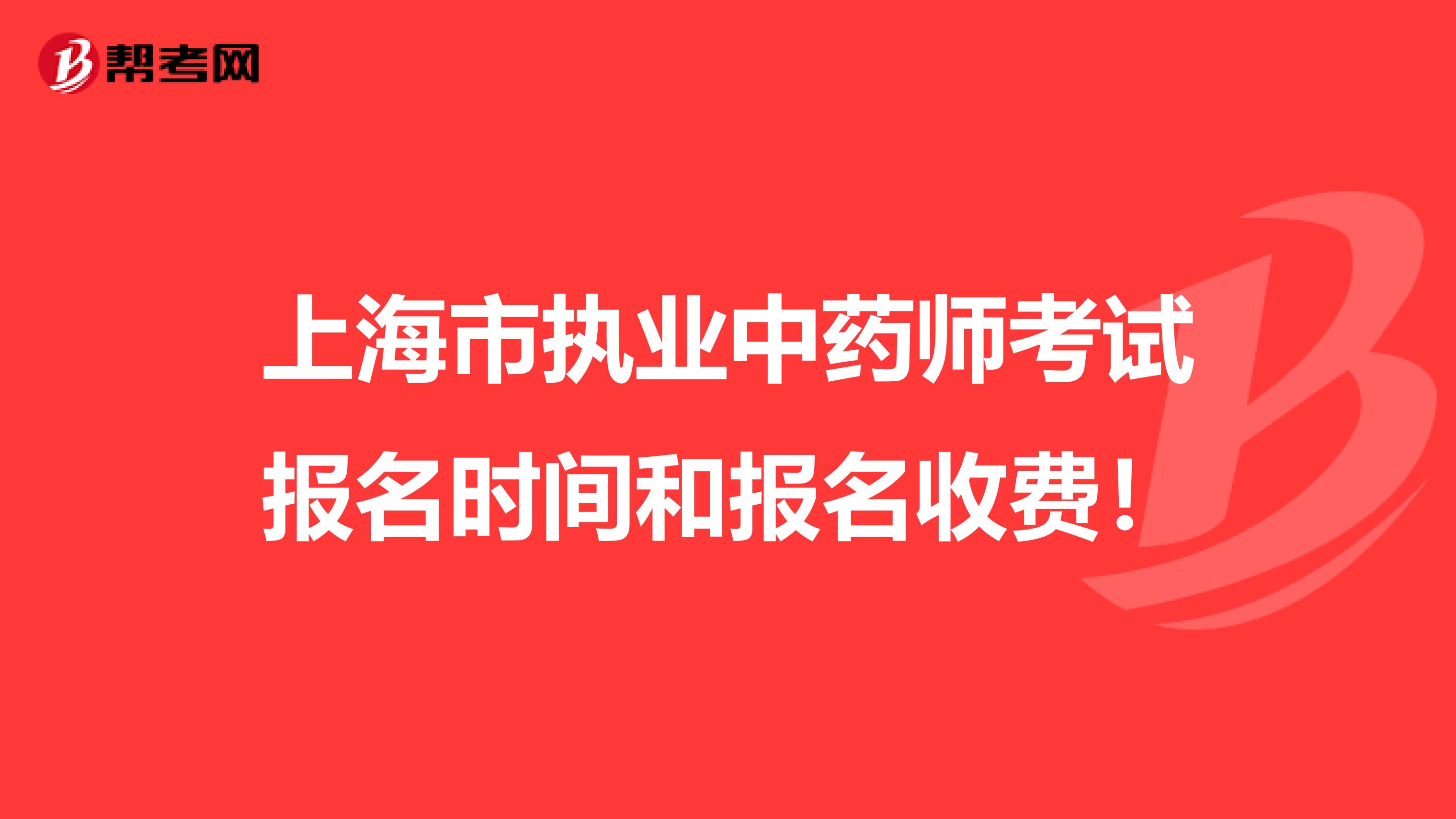 上海市执业中药师考试报名时间和报名收费！