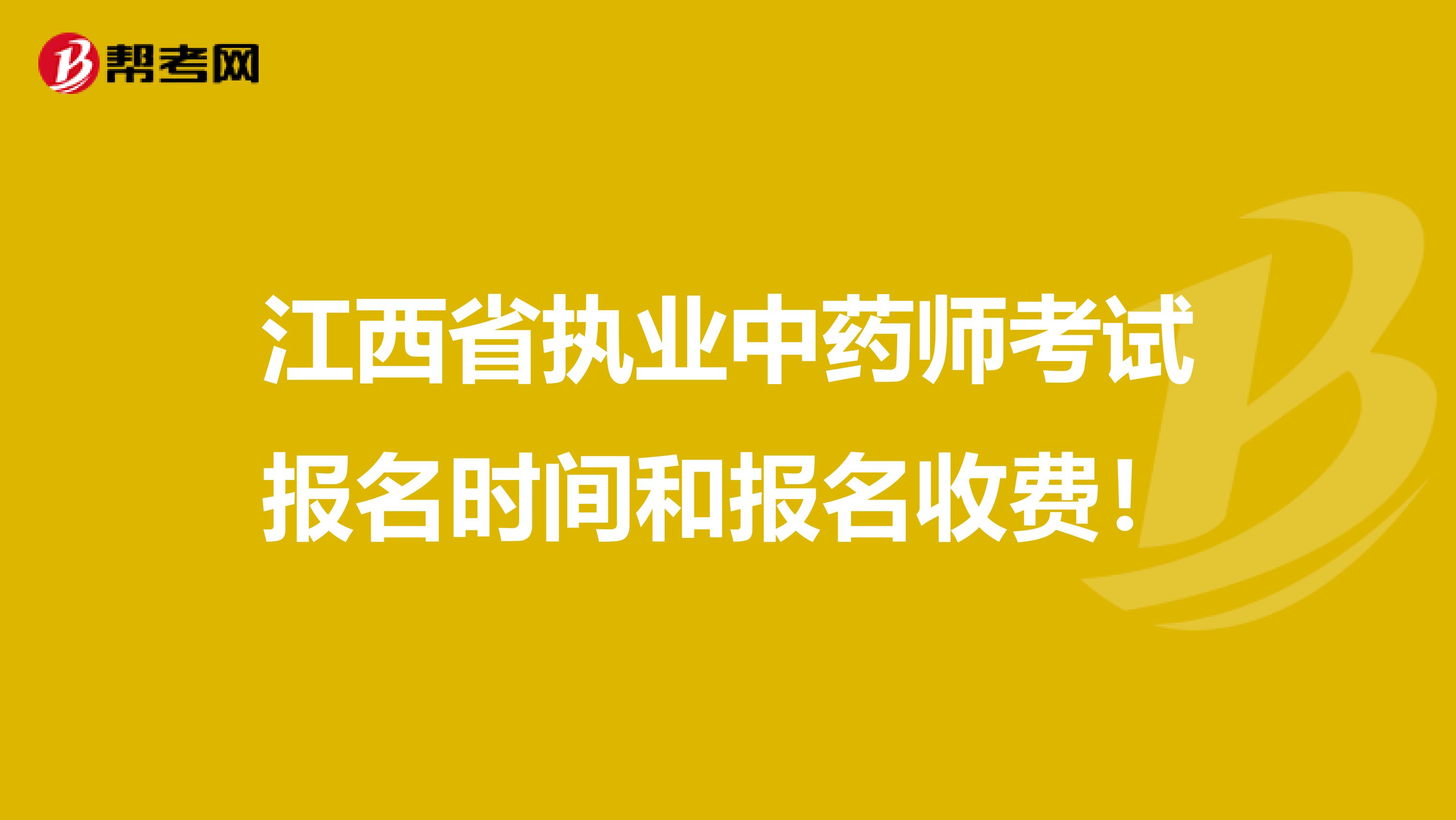 江西省执业中药师考试报名时间和报名收费！
