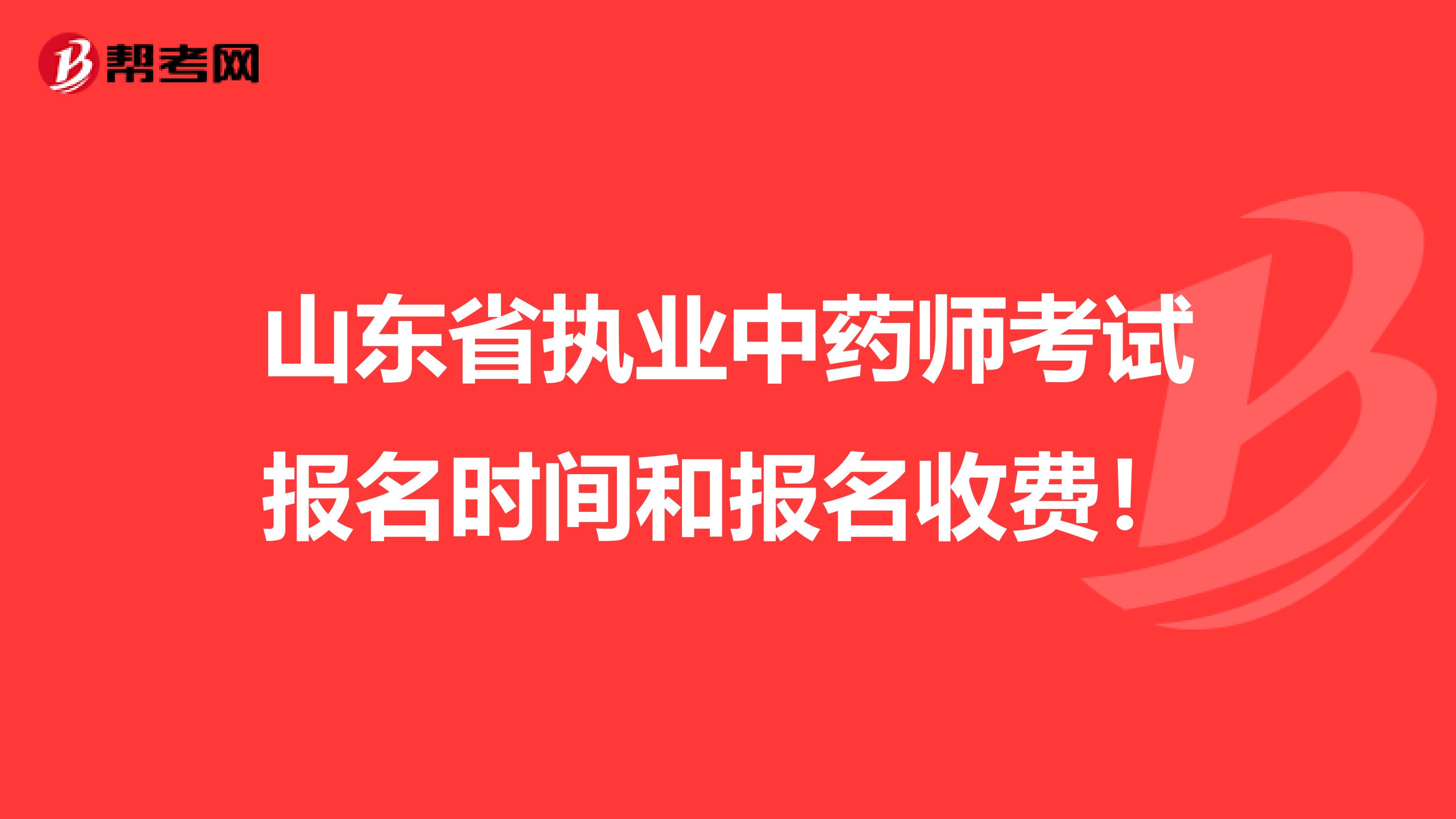 山东省执业中药师考试报名时间和报名收费！