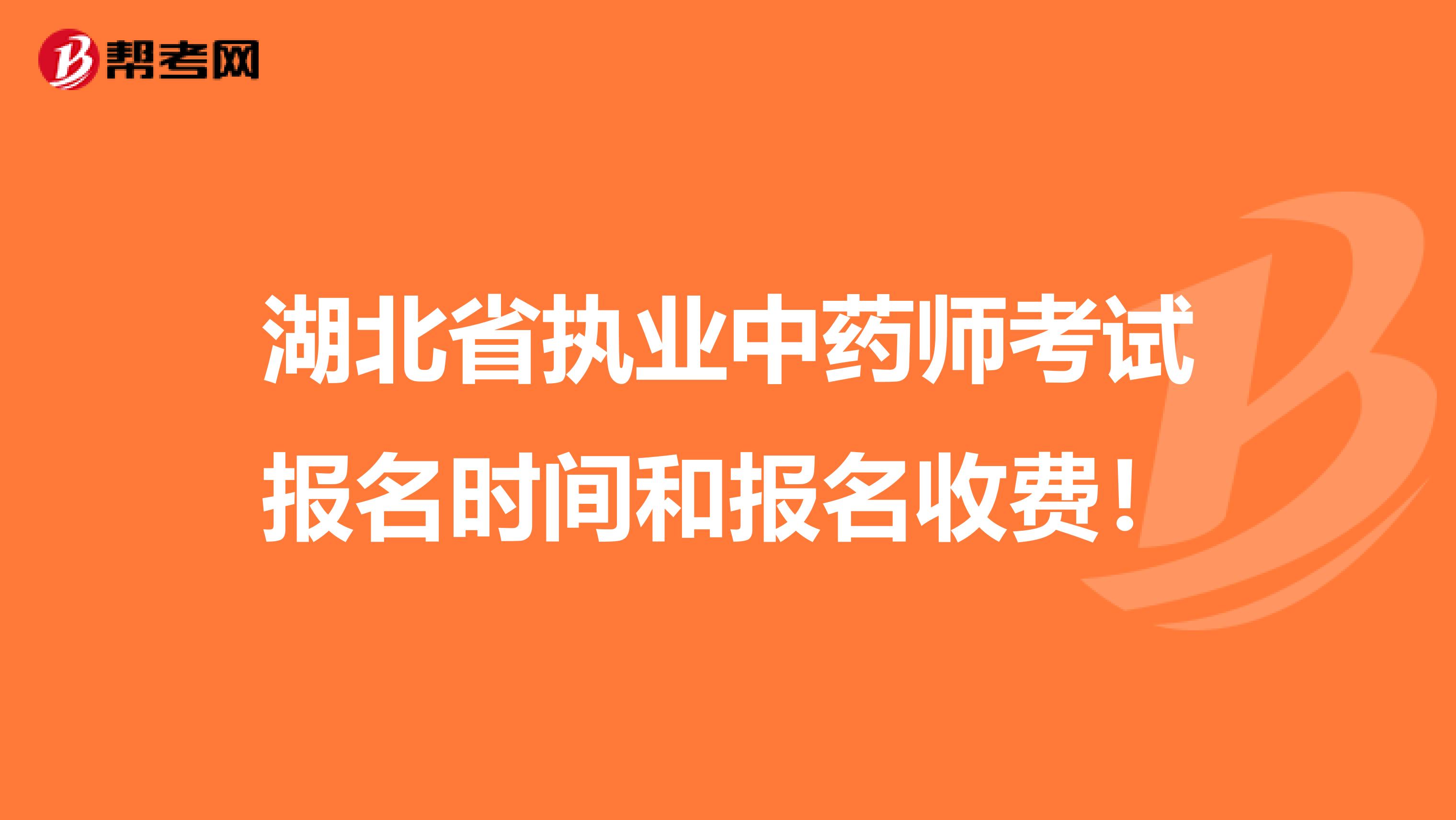 湖北省执业中药师考试报名时间和报名收费！