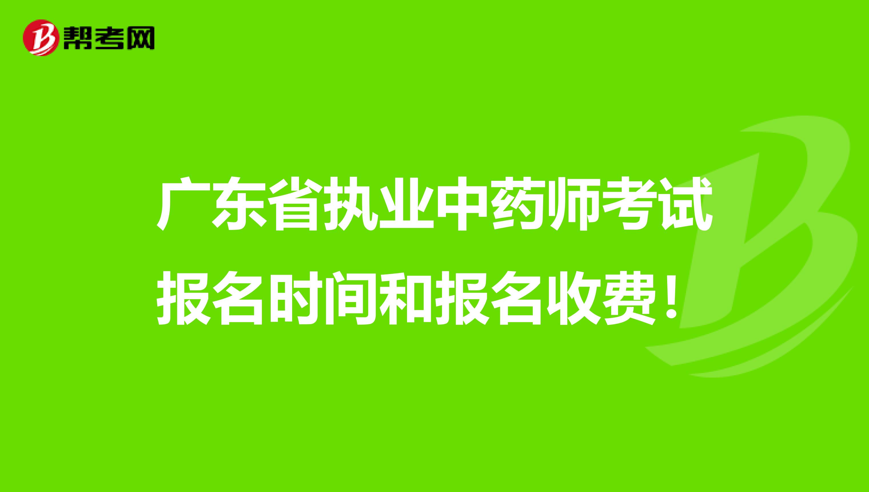 广东省执业中药师考试报名时间和报名收费！