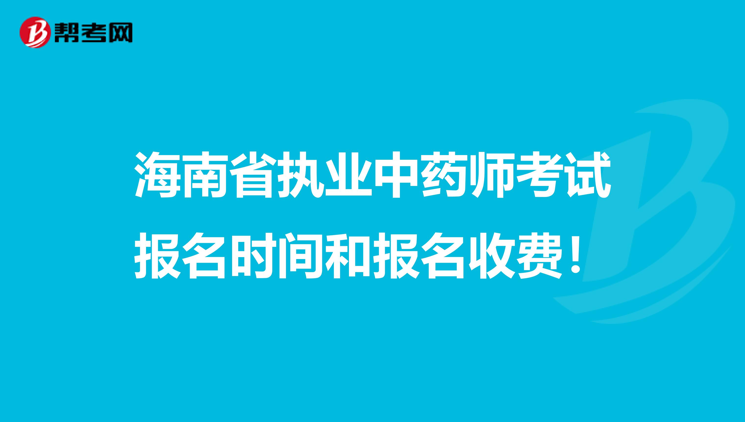 海南省执业中药师考试报名时间和报名收费！