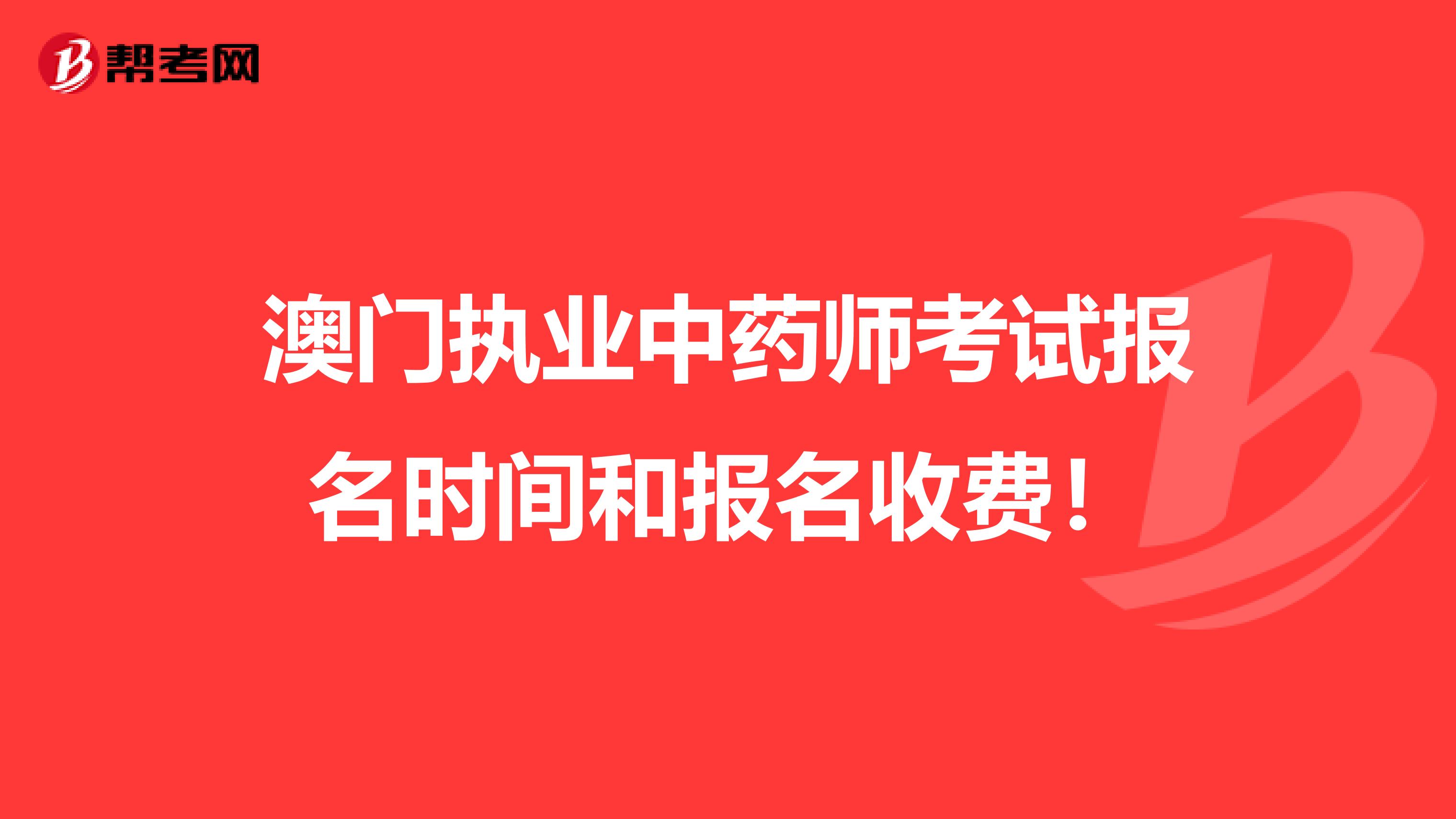 澳门执业中药师考试报名时间和报名收费！