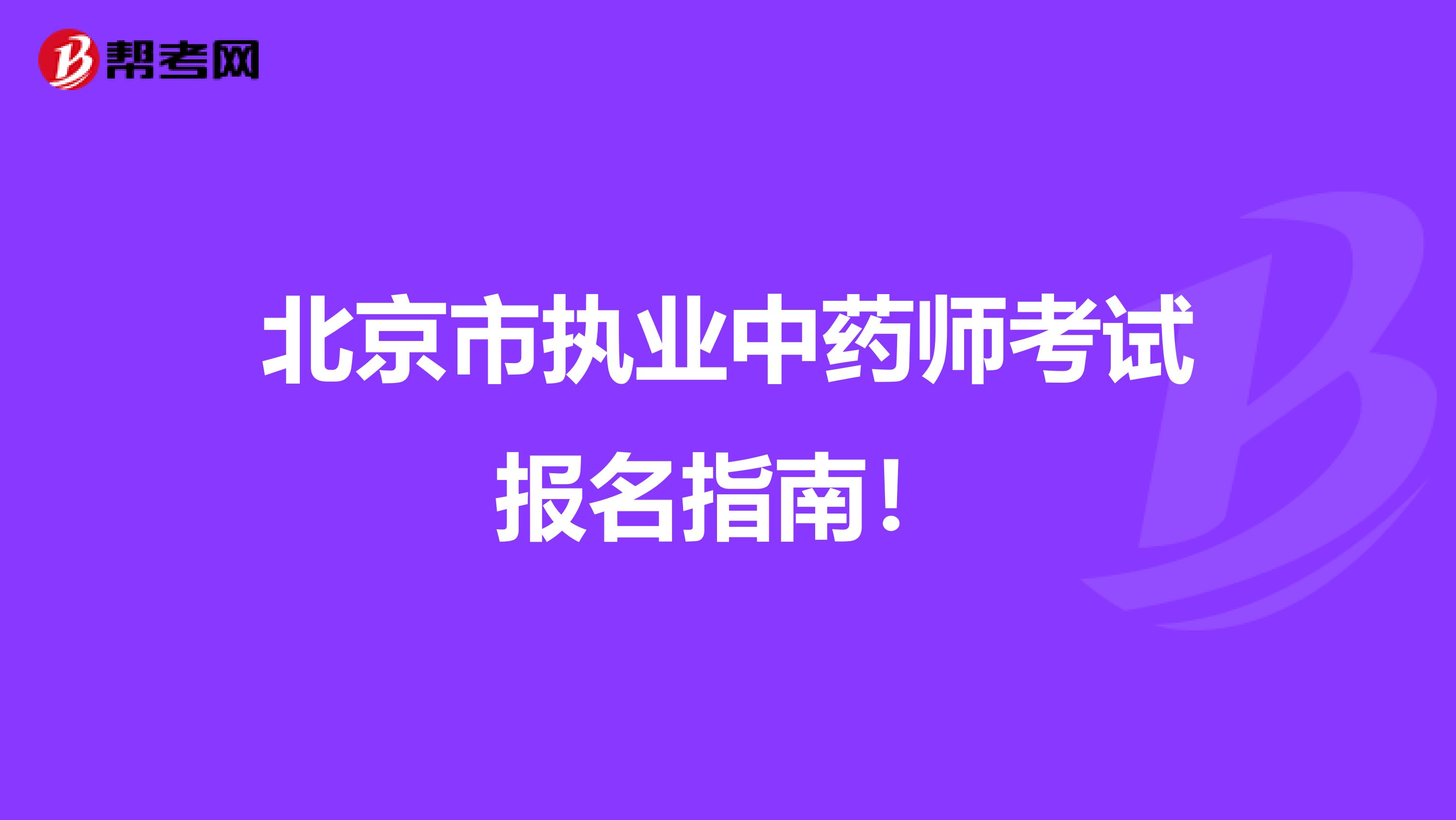 北京市执业中药师考试报名指南！