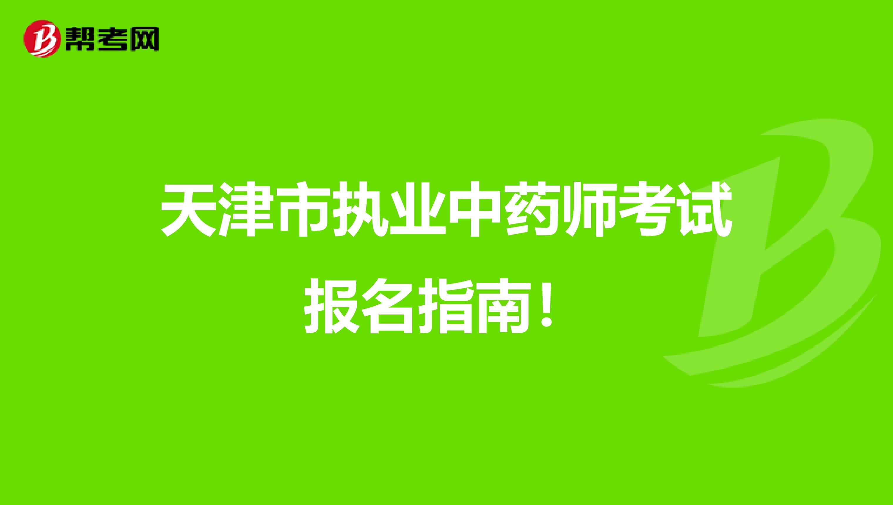 天津市执业中药师考试报名指南！