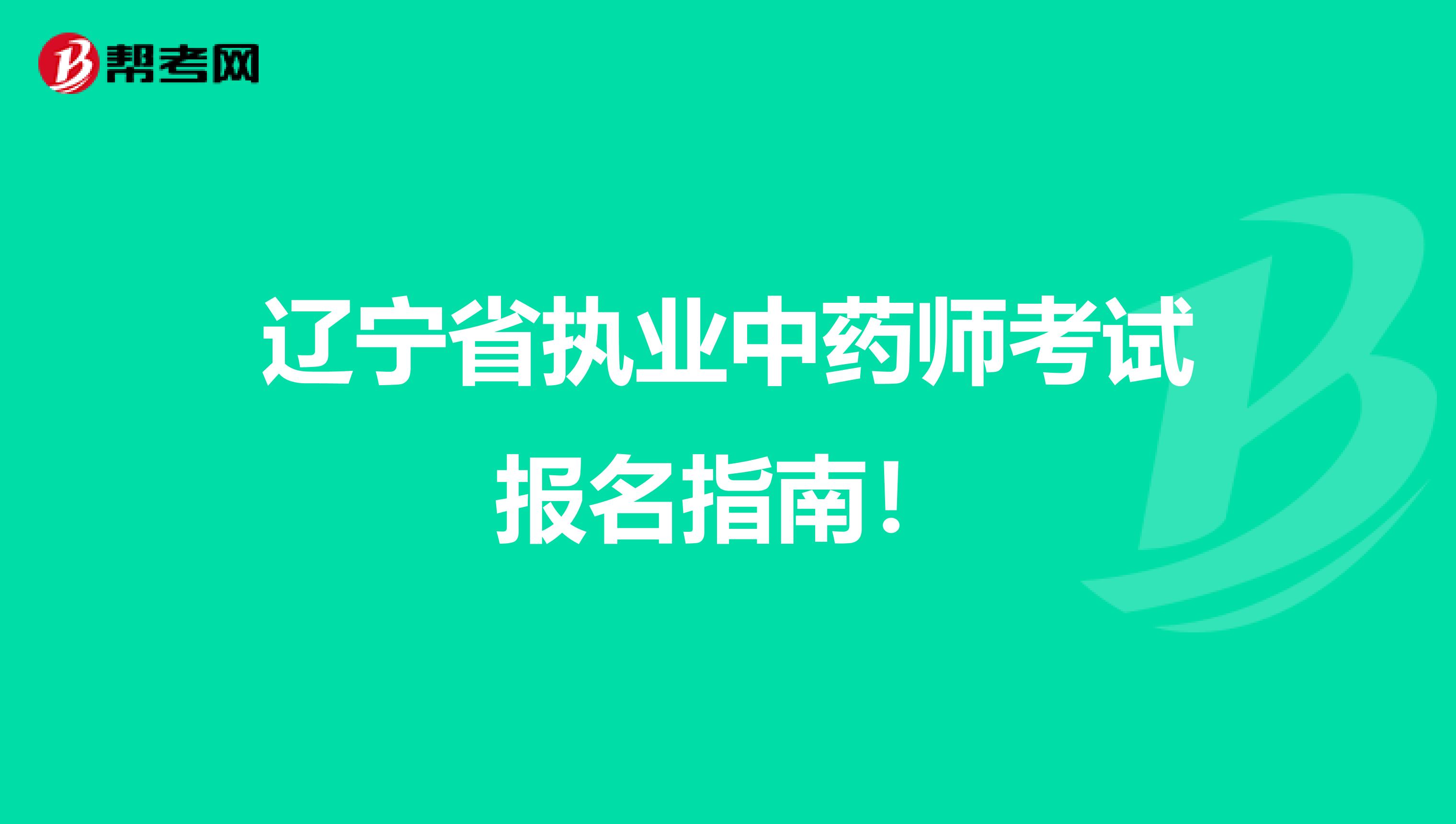 辽宁省执业中药师考试报名指南！