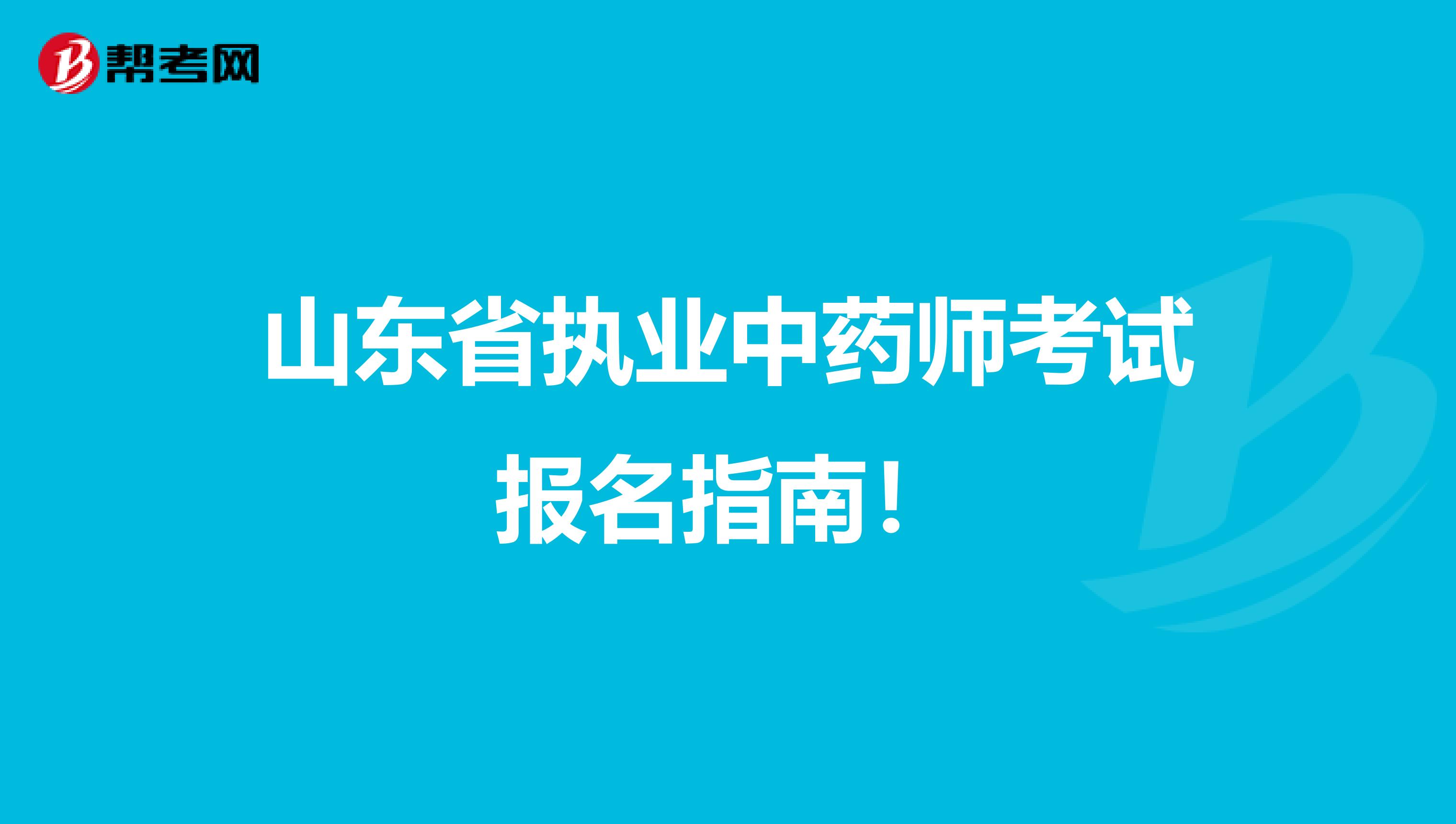 山东省执业中药师考试报名指南！