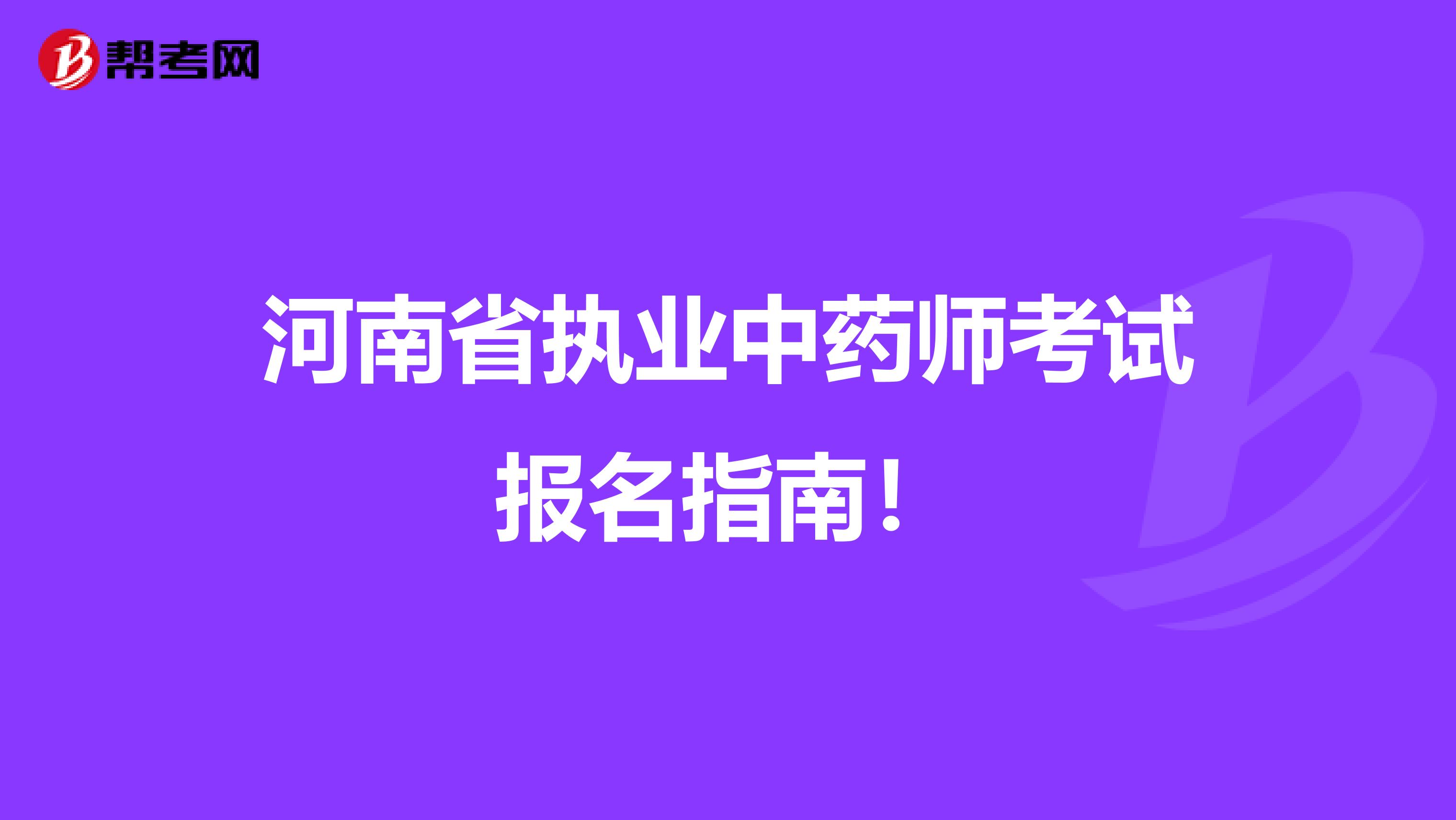 河南省执业中药师考试报名指南！