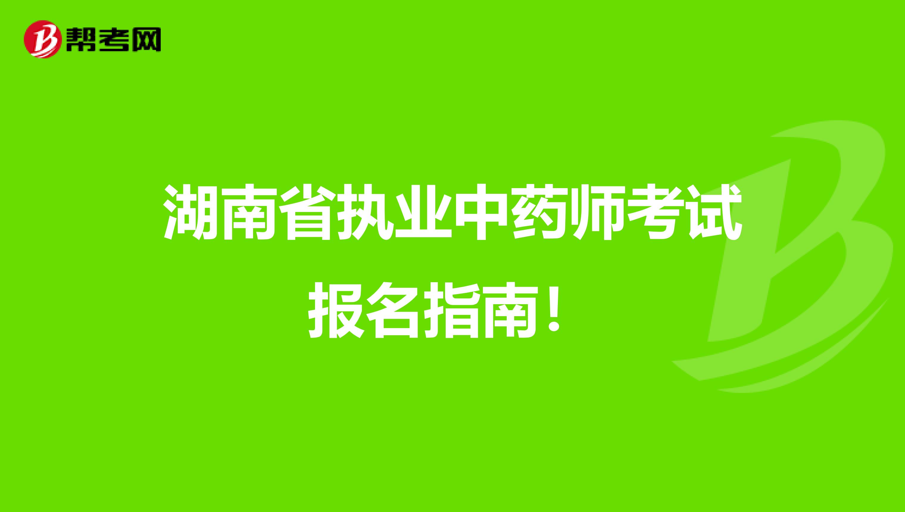 湖南省执业中药师考试报名指南！