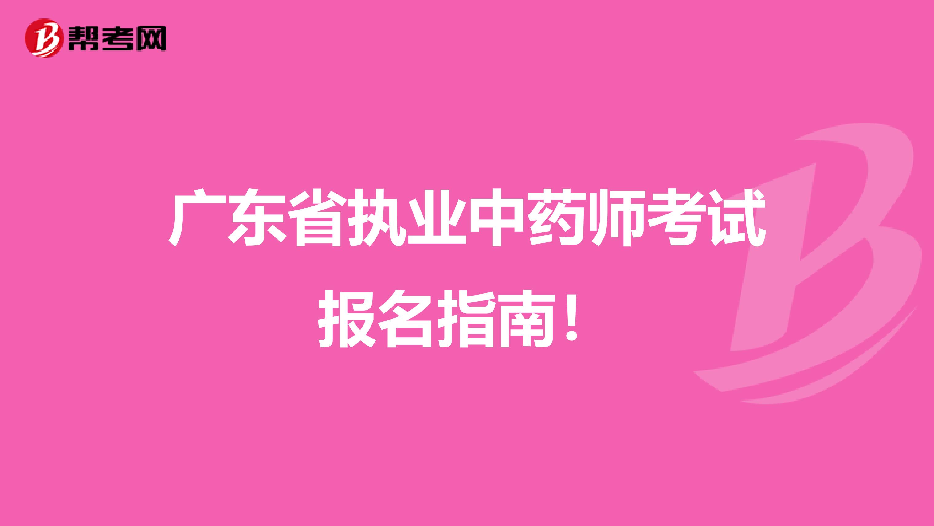 广东省执业中药师考试报名指南！