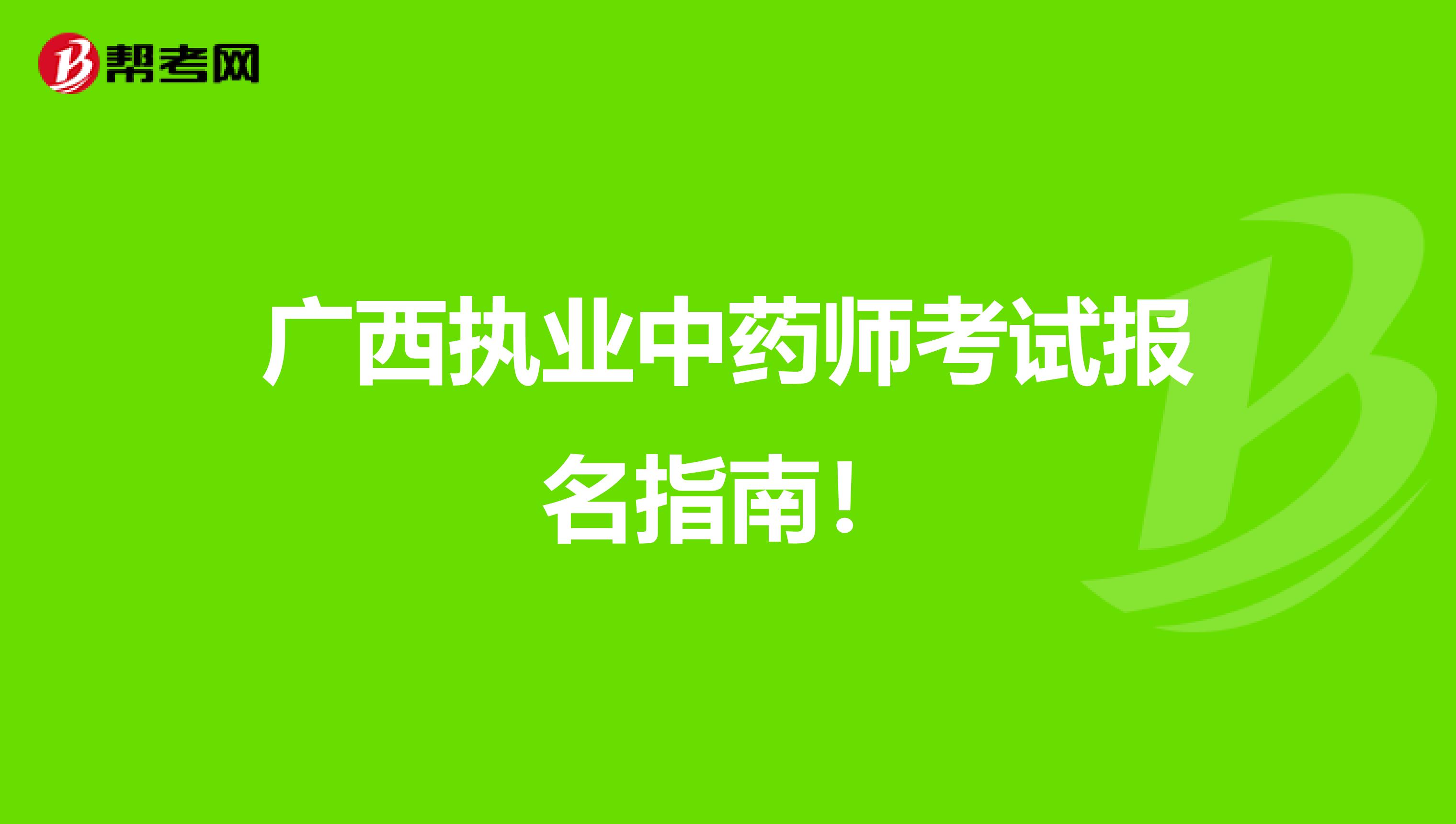 广西执业中药师考试报名指南！