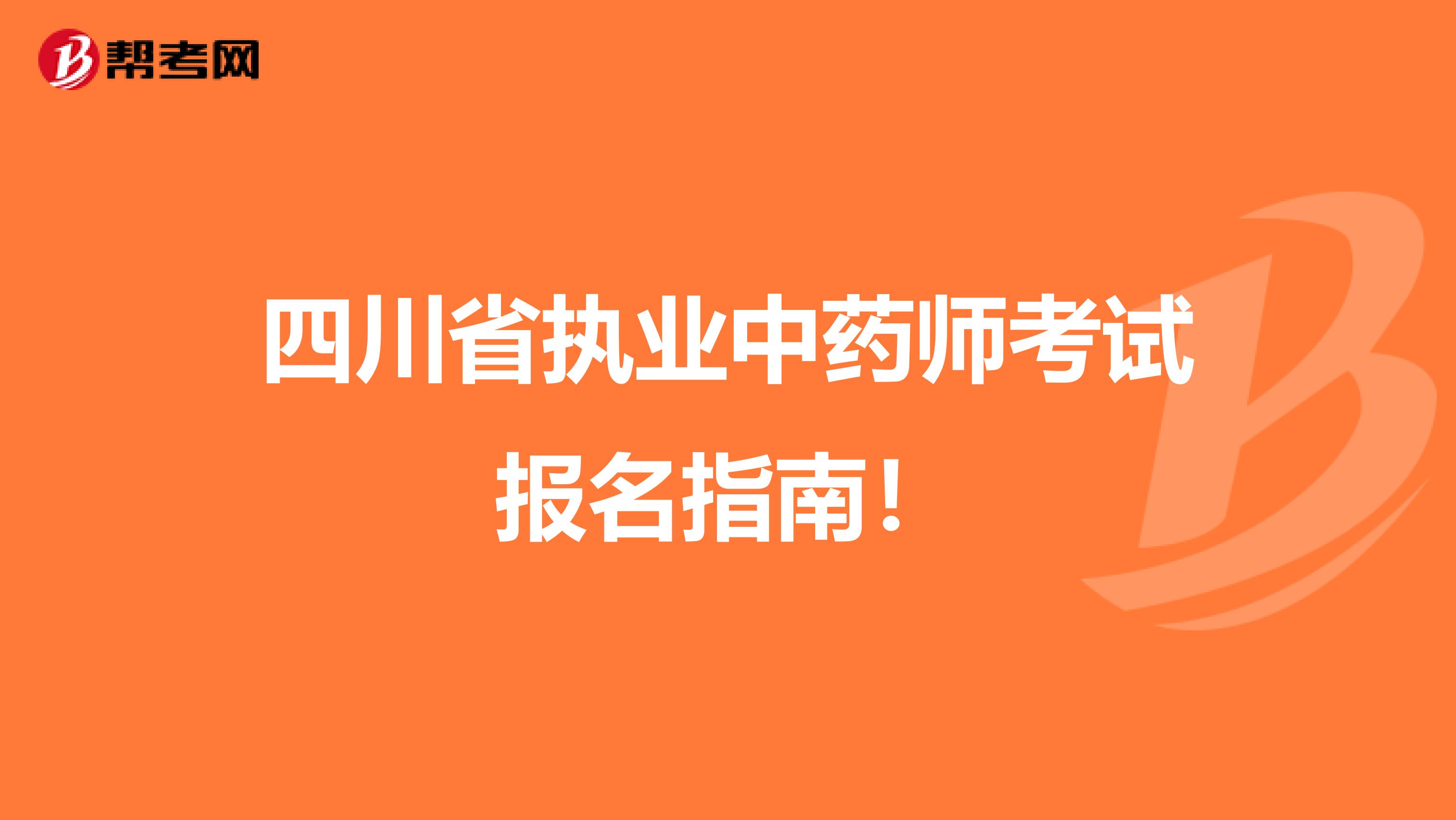 四川省执业中药师考试报名指南！