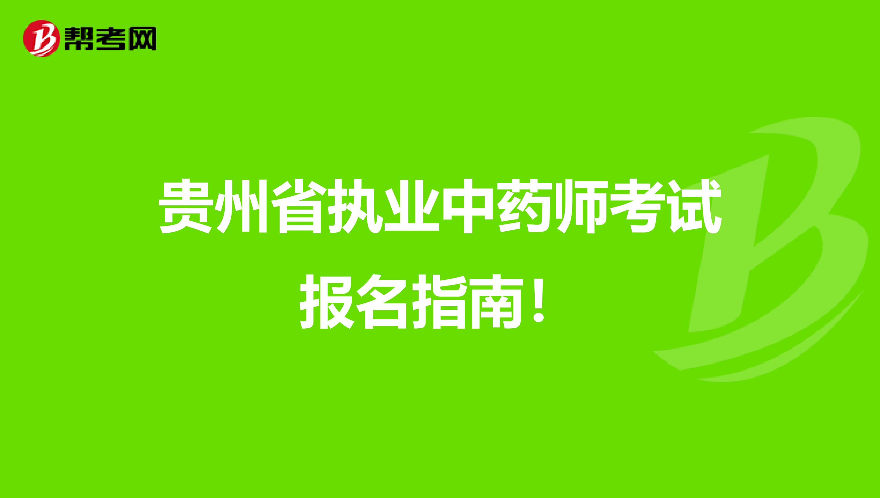 贵州省执业中药师考试报名指南！