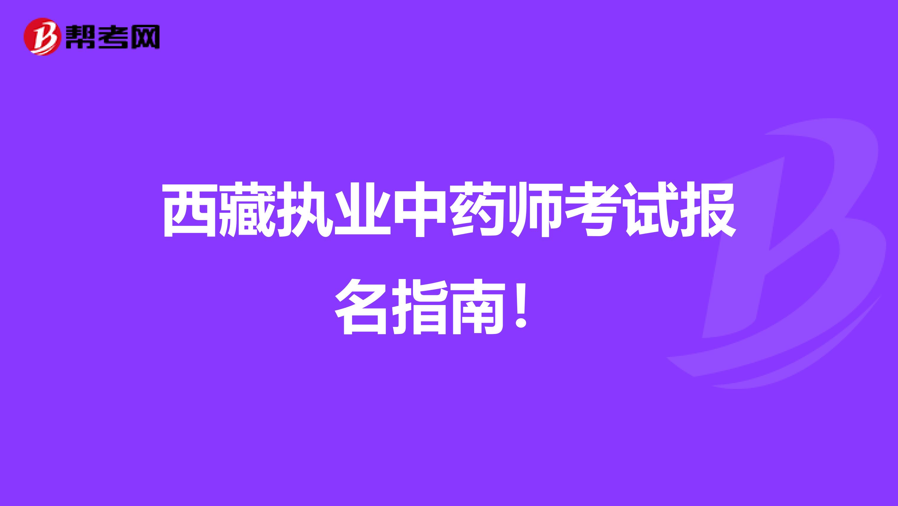 西藏执业中药师考试报名指南！