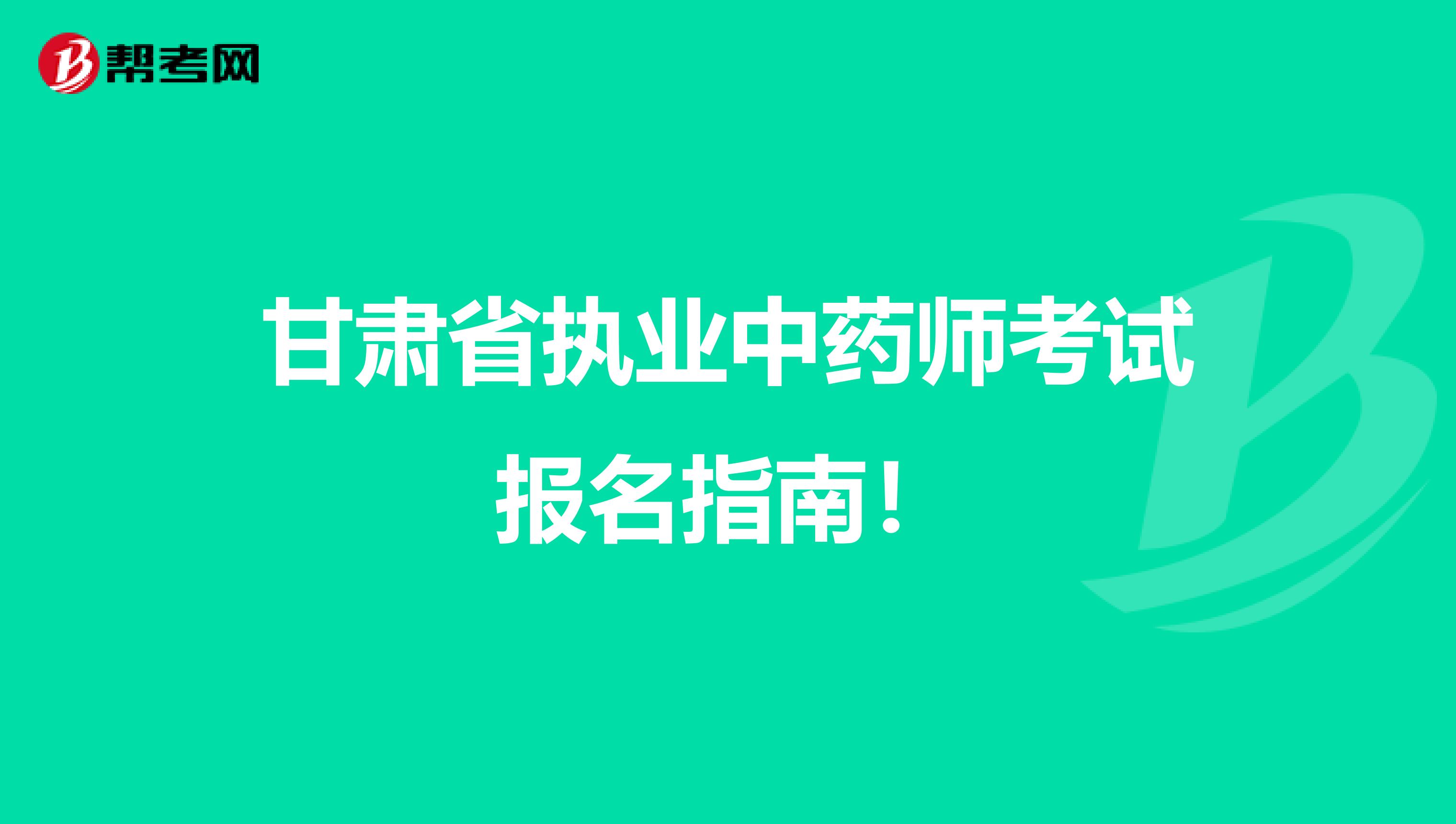 甘肃省执业中药师考试报名指南！