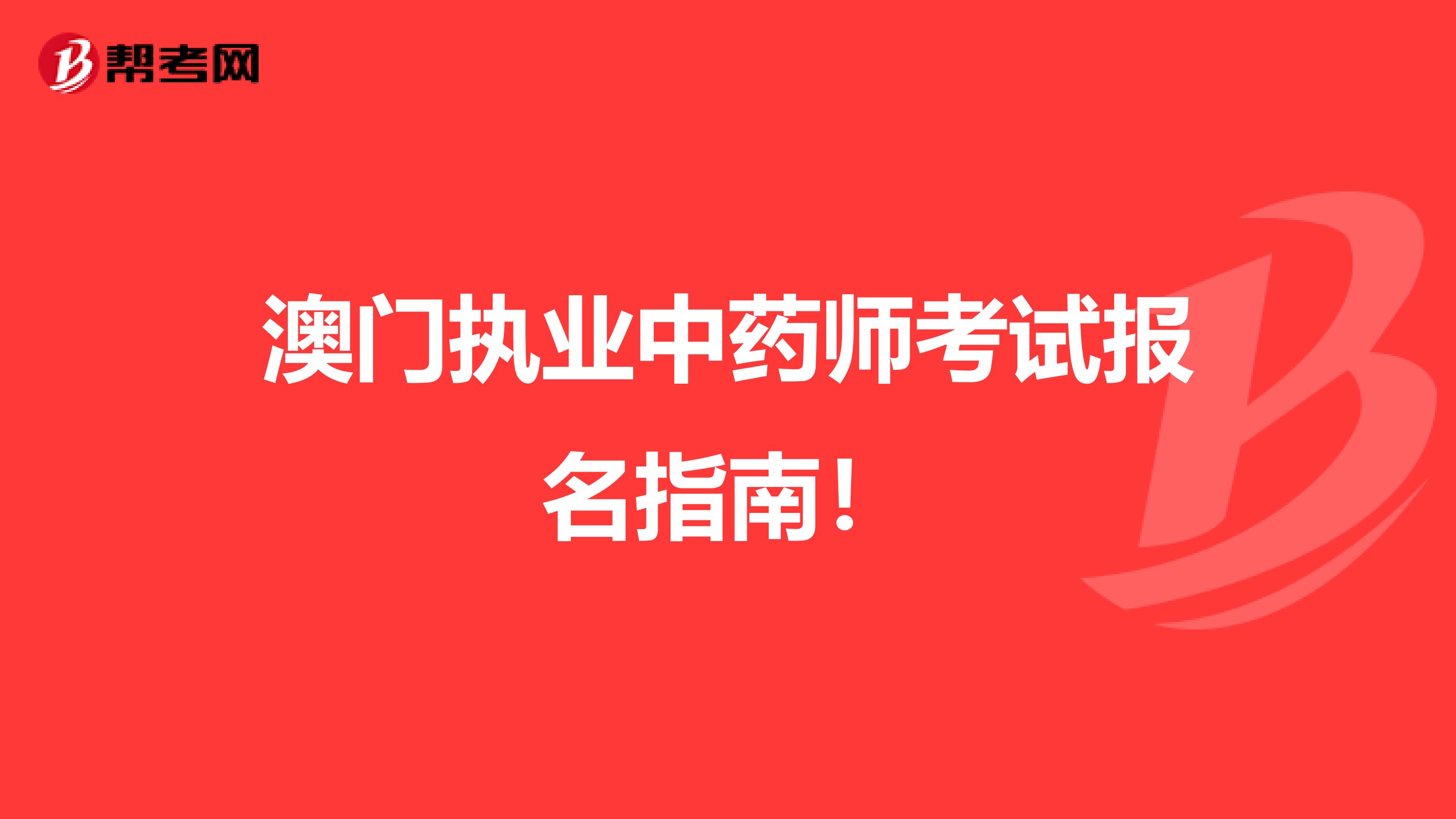 澳门执业中药师考试报名指南！