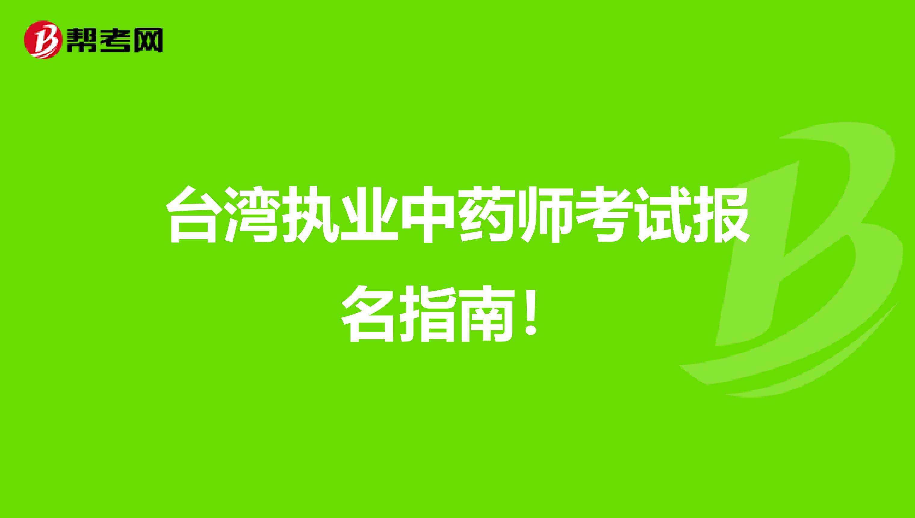 台湾执业中药师考试报名指南！