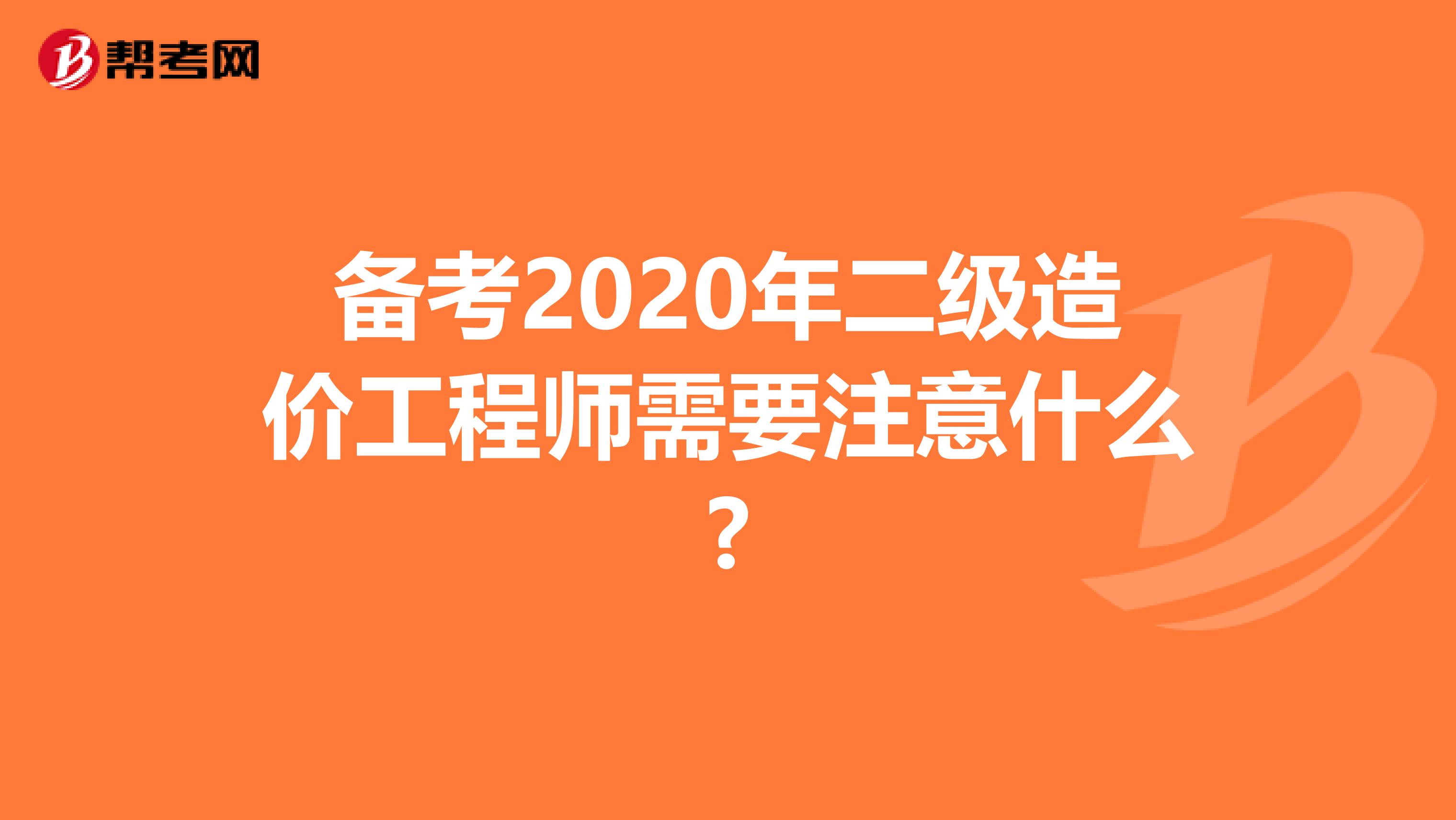 备考2020年二级造价工程师需要注意什么?