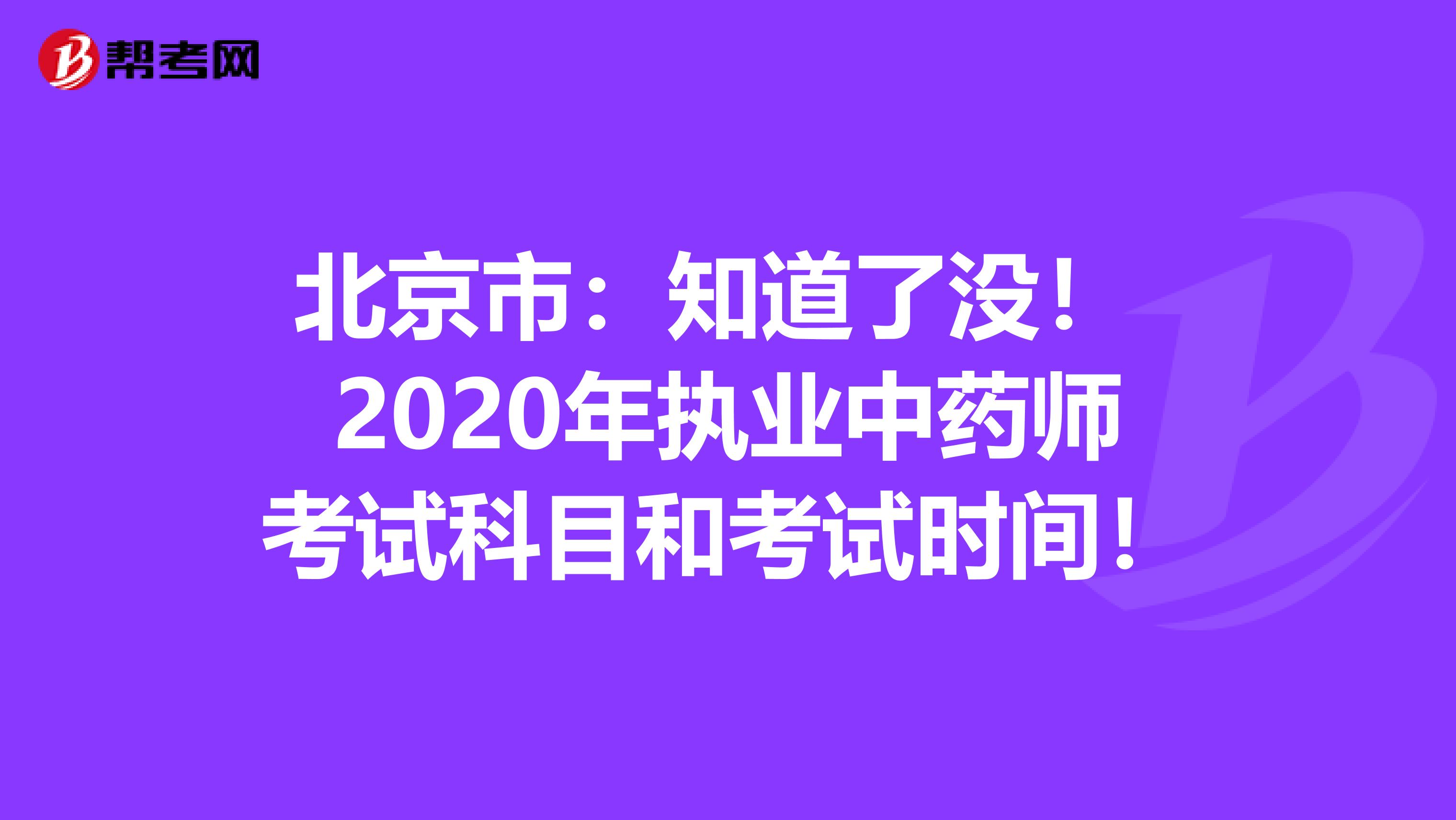 北京市：知道了没！ 2020年执业中药师考试科目和考试时间！