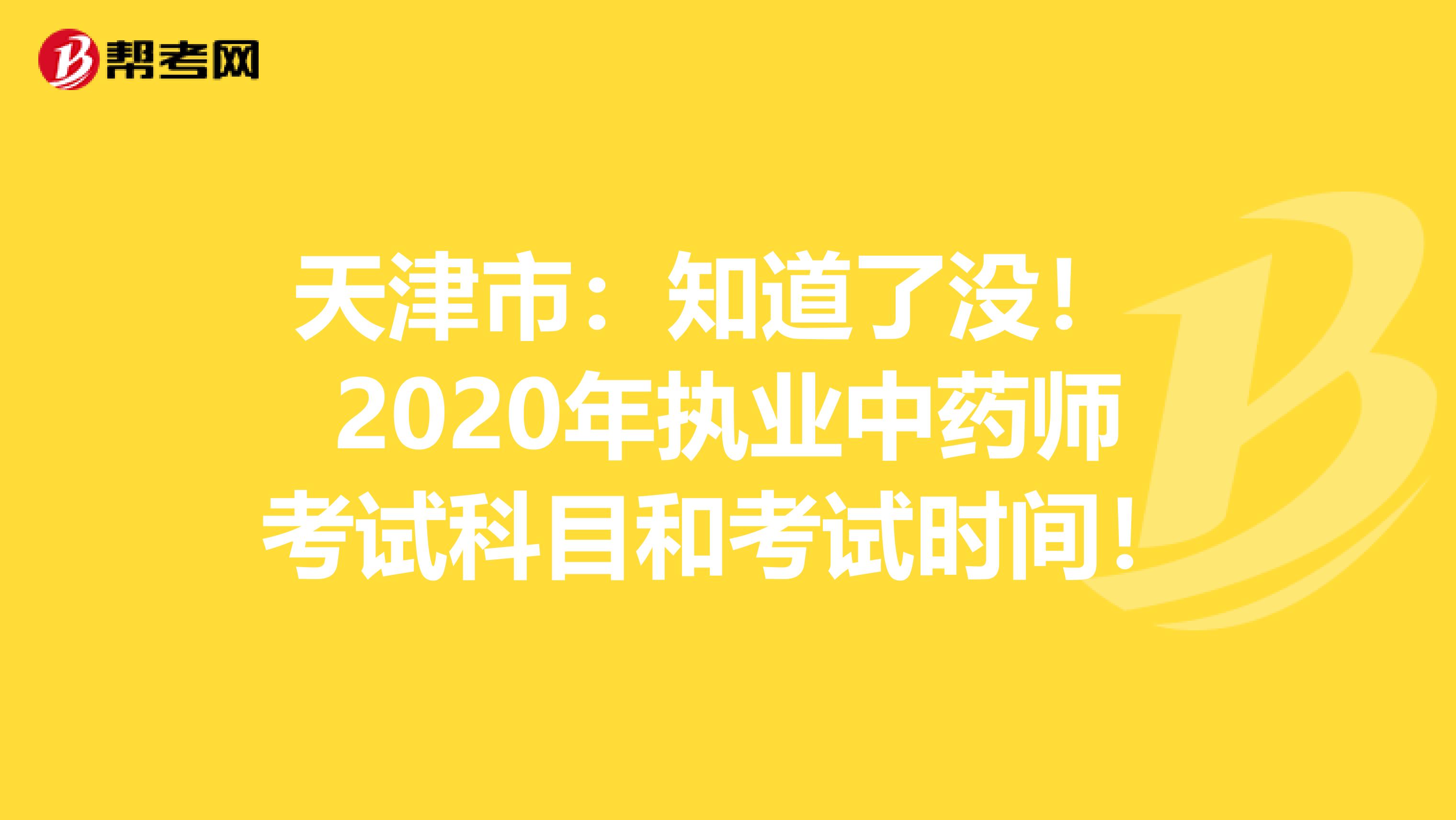 天津市：知道了没！ 2020年执业中药师考试科目和考试时间！