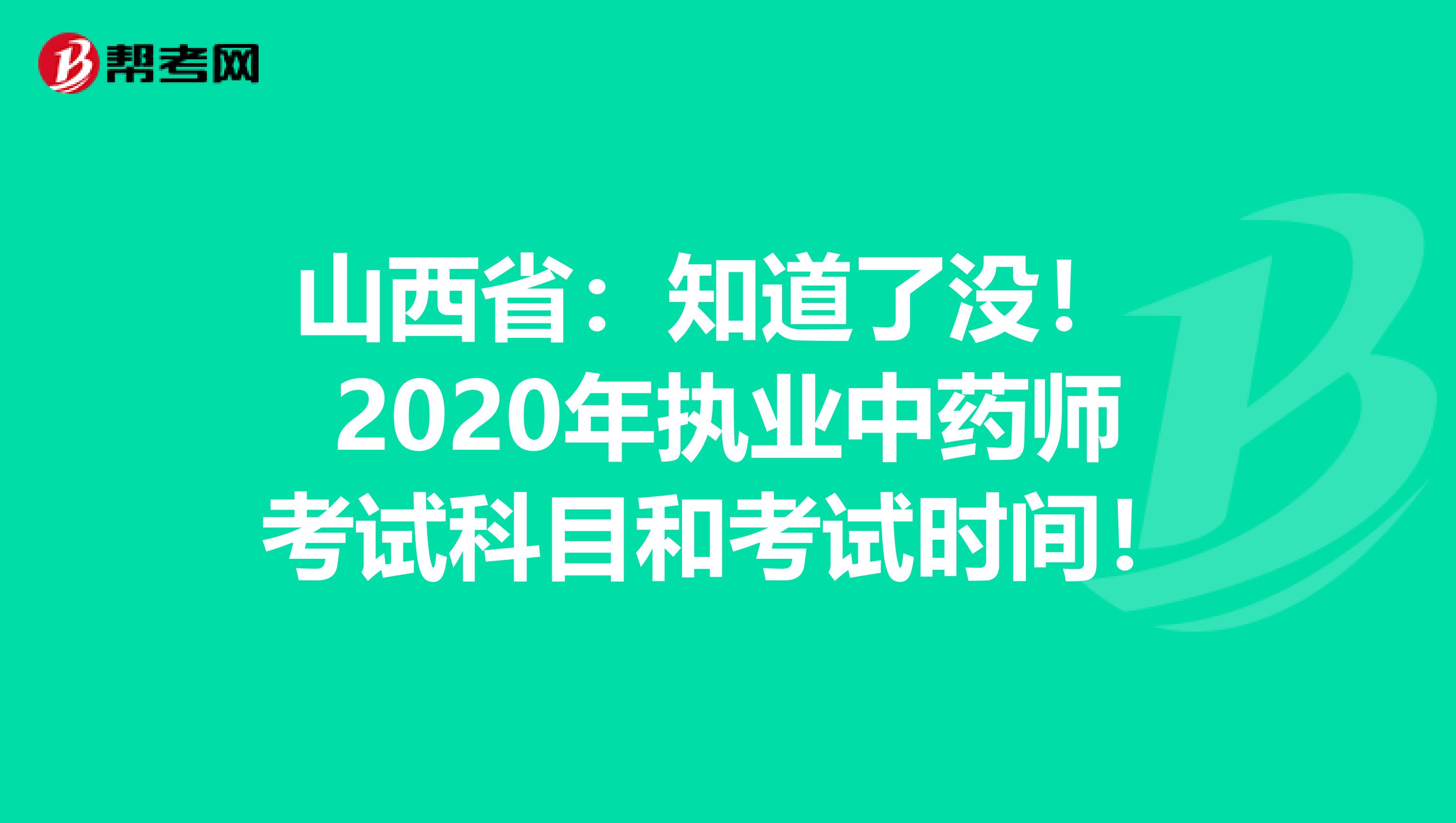 山西省：知道了没！ 2020年执业中药师考试科目和考试时间！