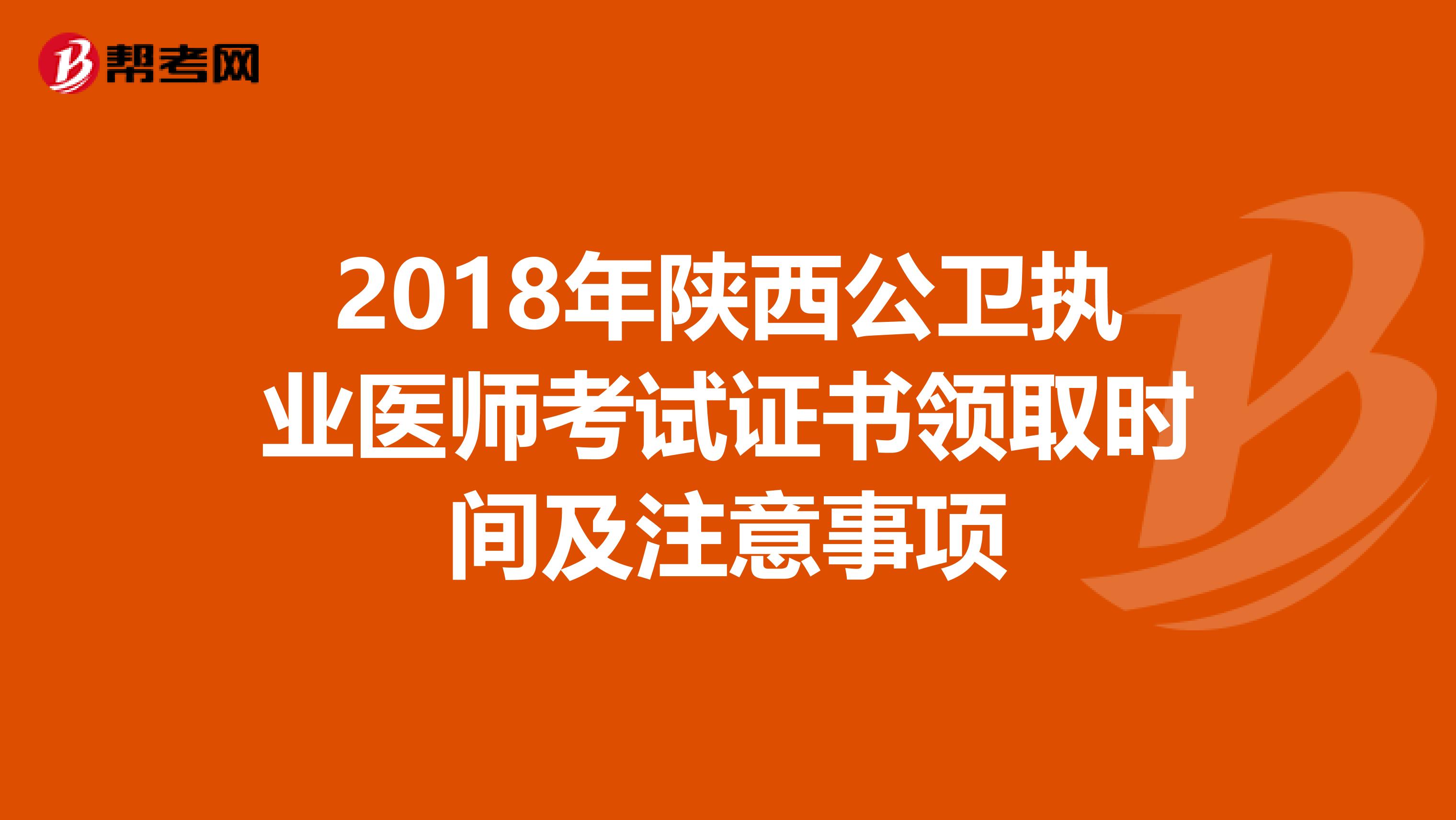 2018年陕西公卫执业医师考试证书领取时间及注意事项