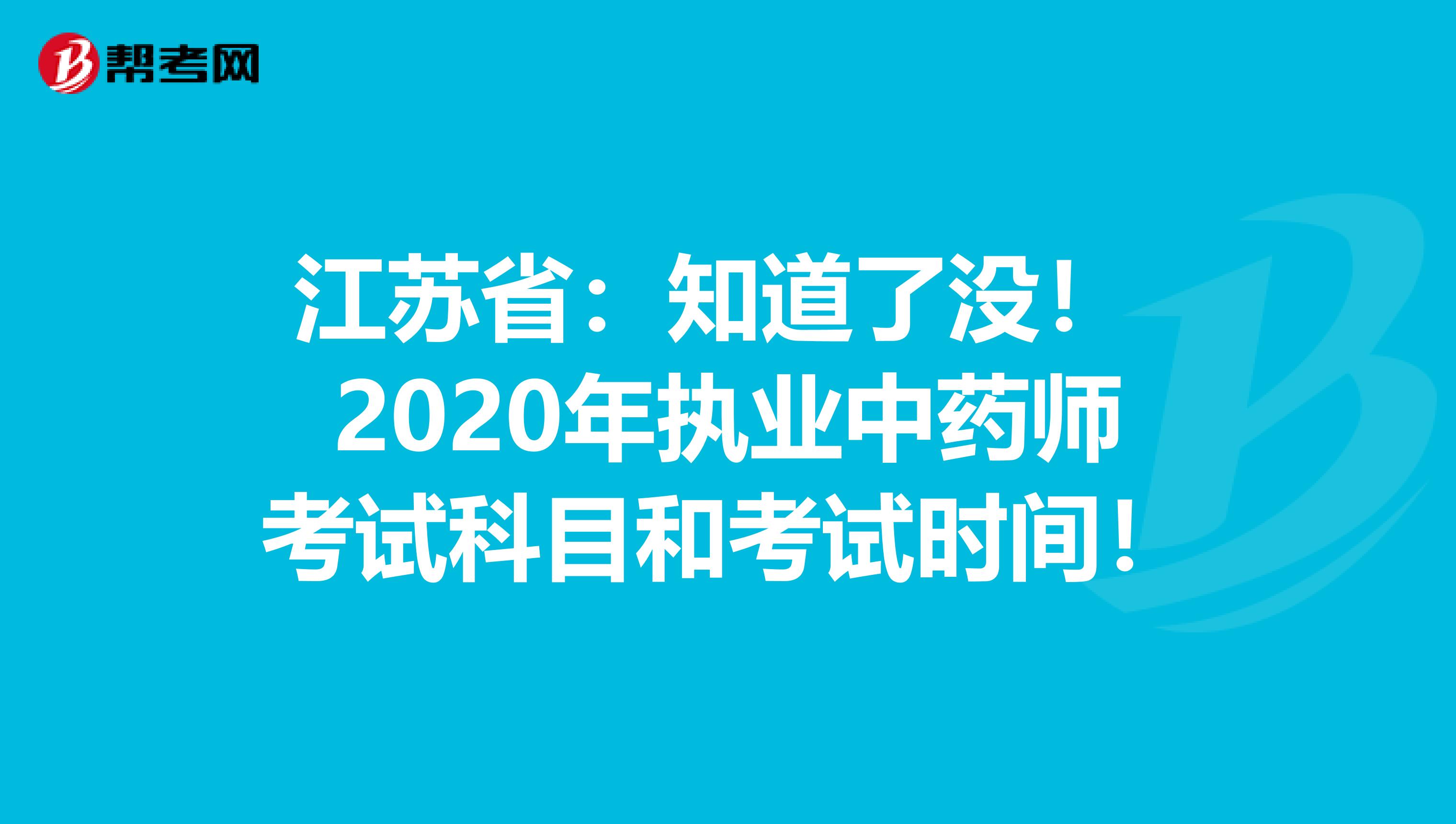 江苏省：知道了没！ 2020年执业中药师考试科目和考试时间！