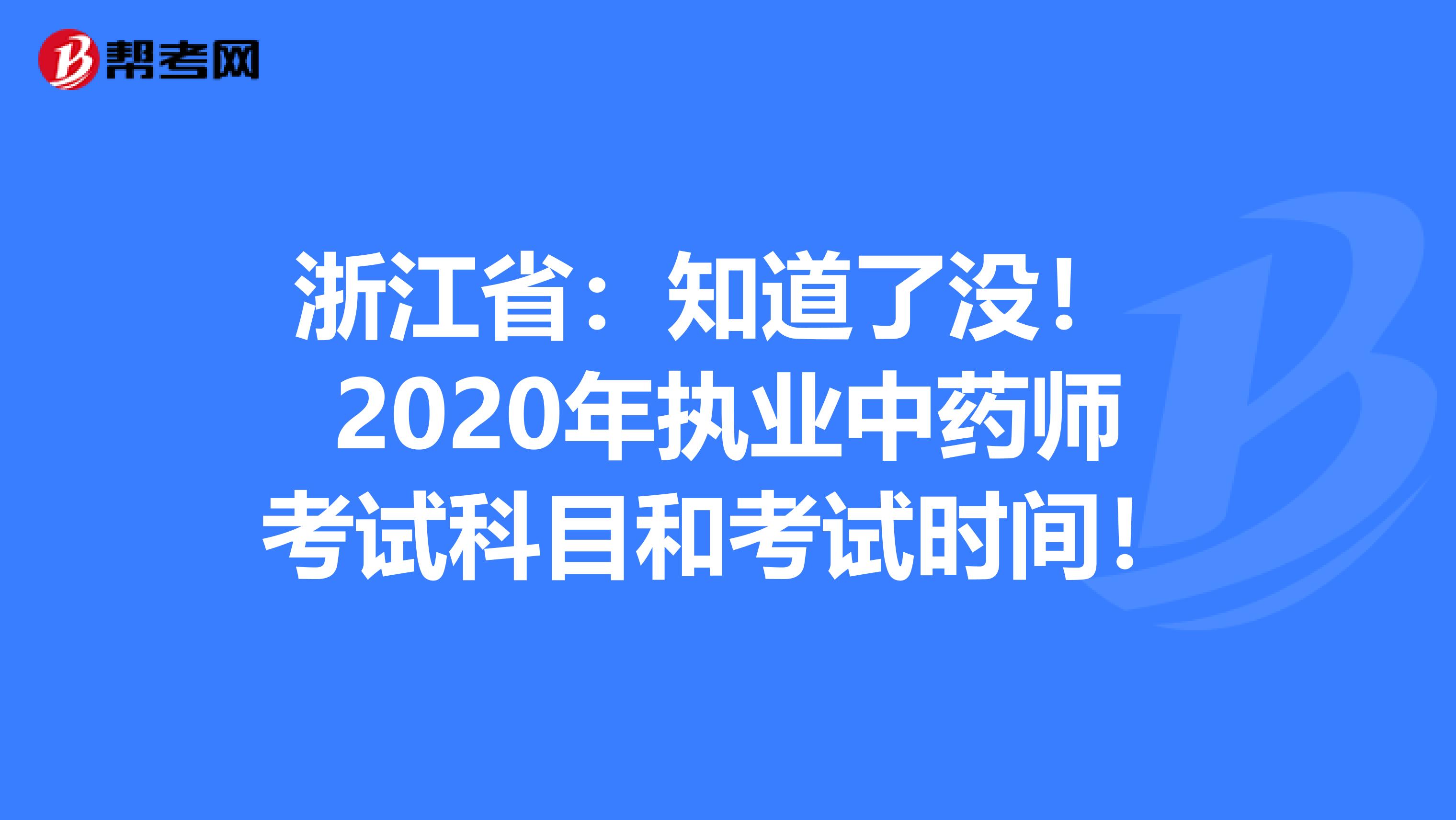 浙江省：知道了没！ 2020年执业中药师考试科目和考试时间！