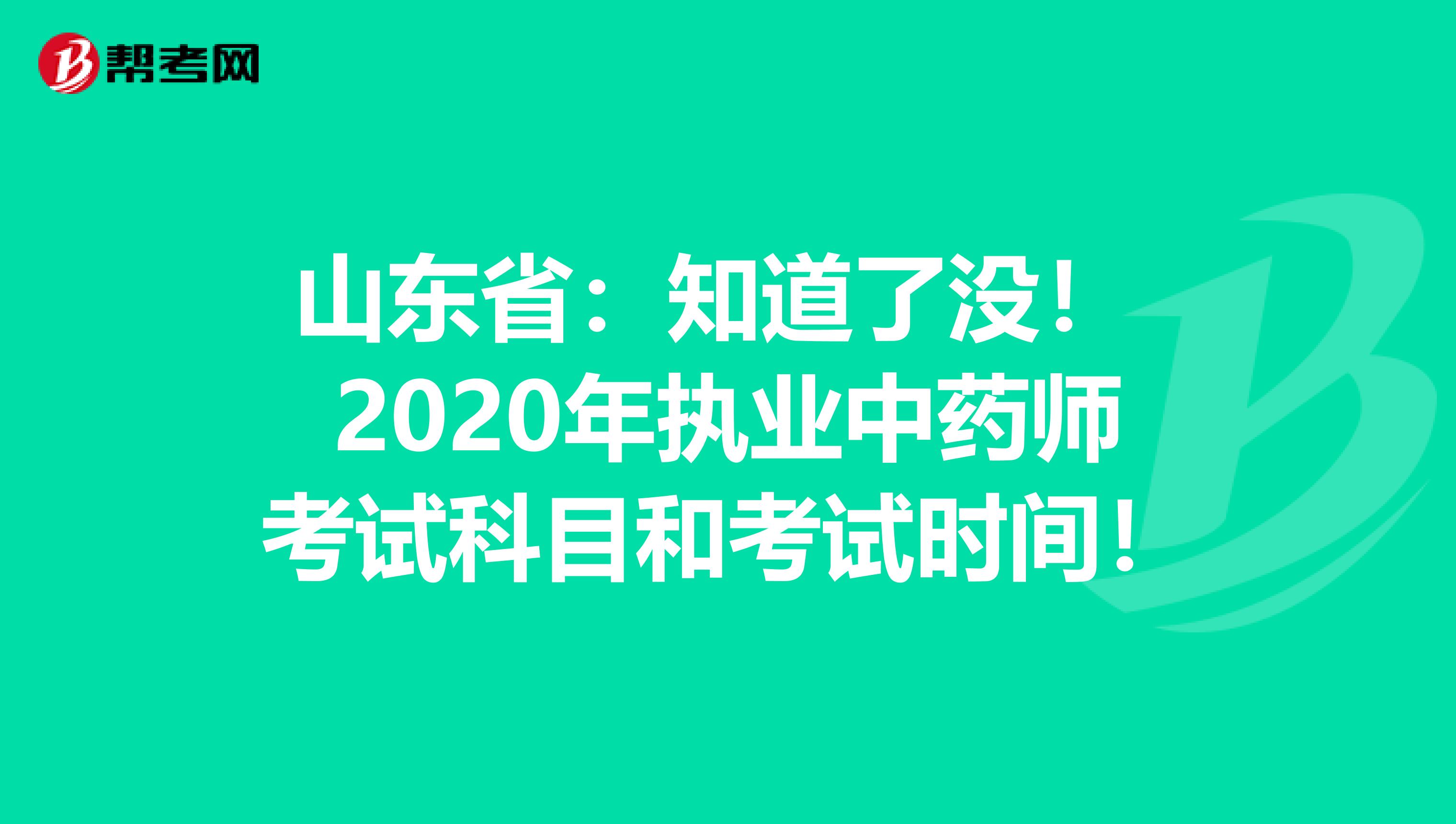 山东省：知道了没！ 2020年执业中药师考试科目和考试时间！