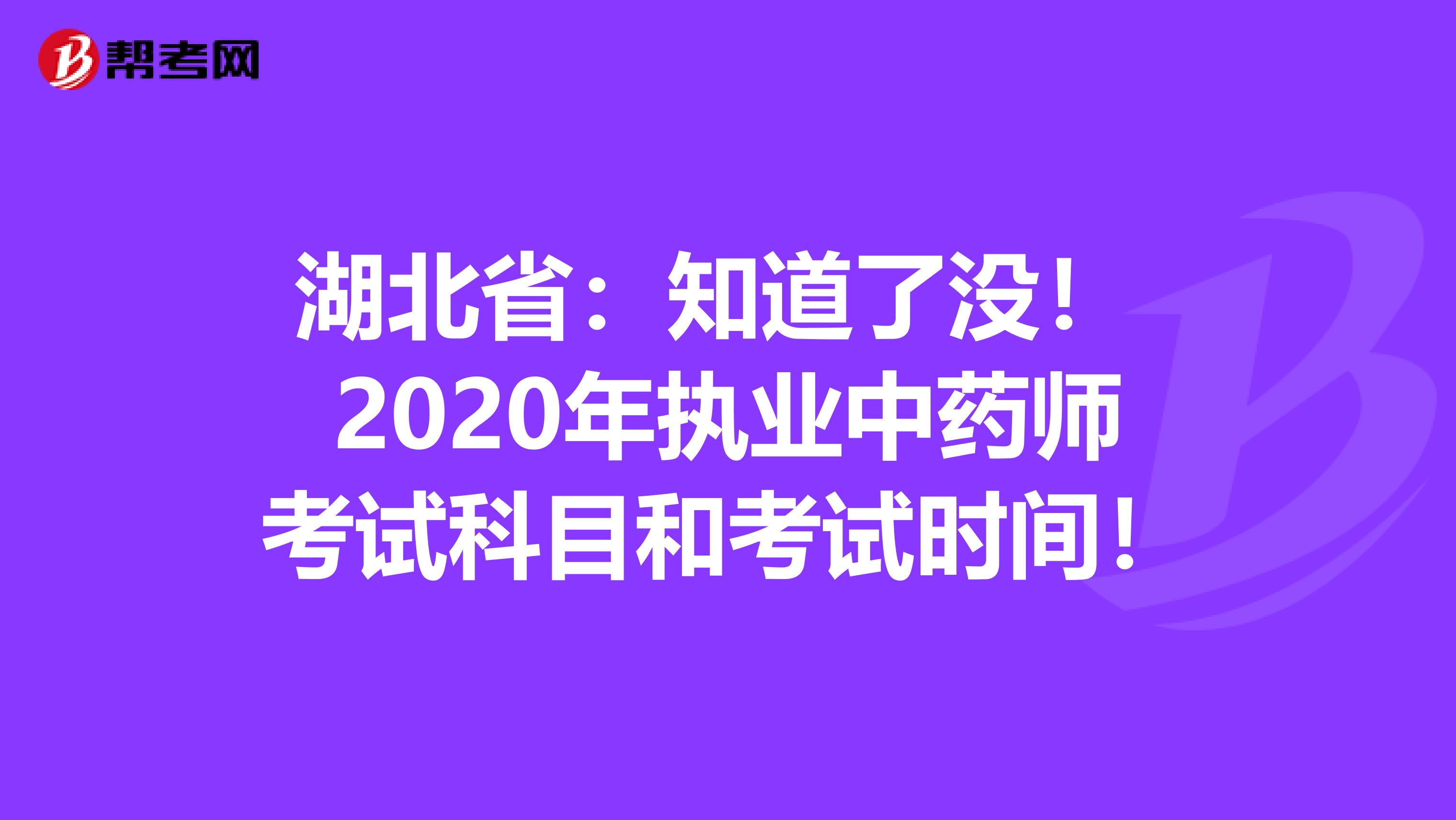 湖北省：知道了没！ 2020年执业中药师考试科目和考试时间！