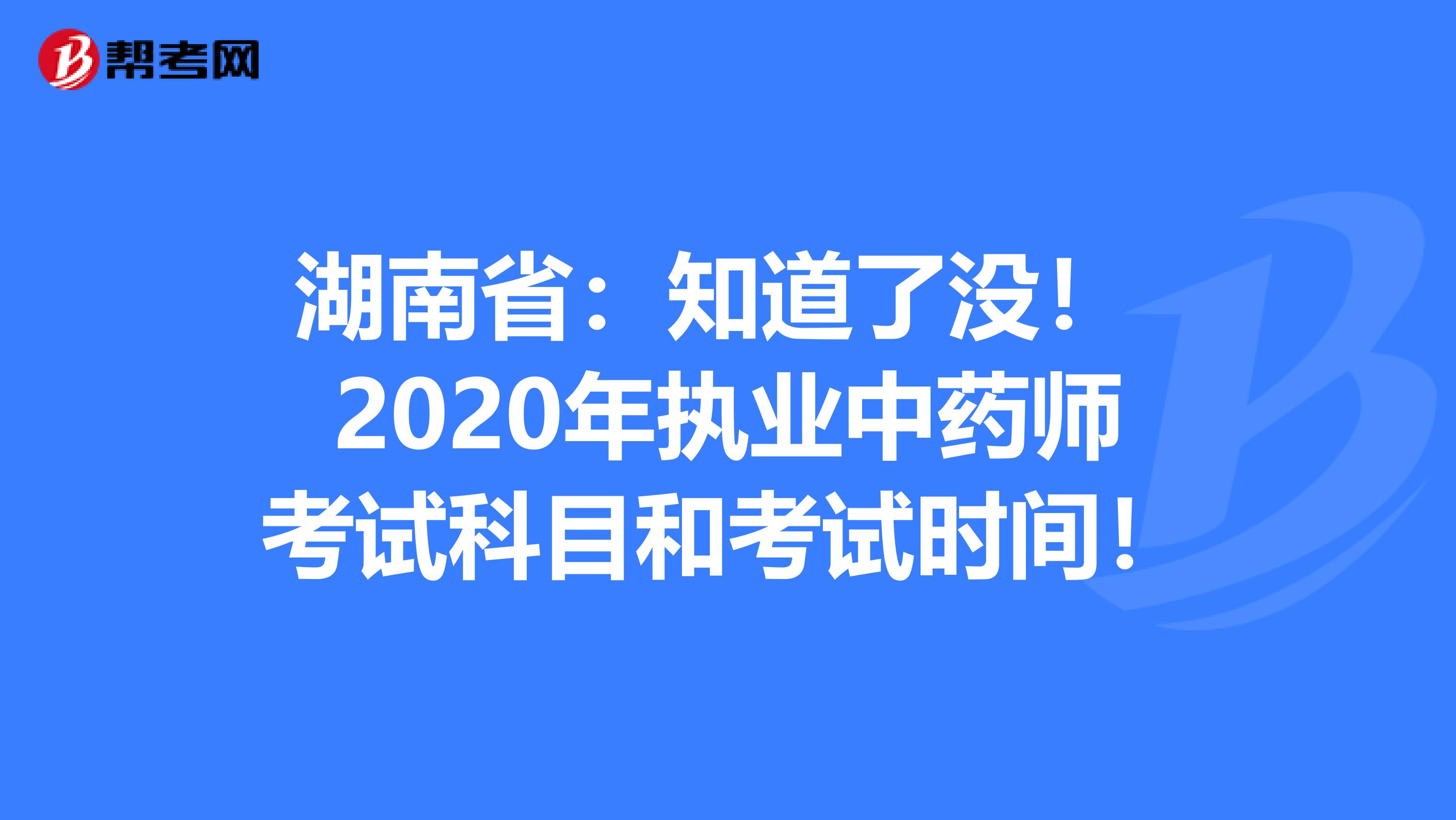 湖南省：知道了没！ 2020年执业中药师考试科目和考试时间！