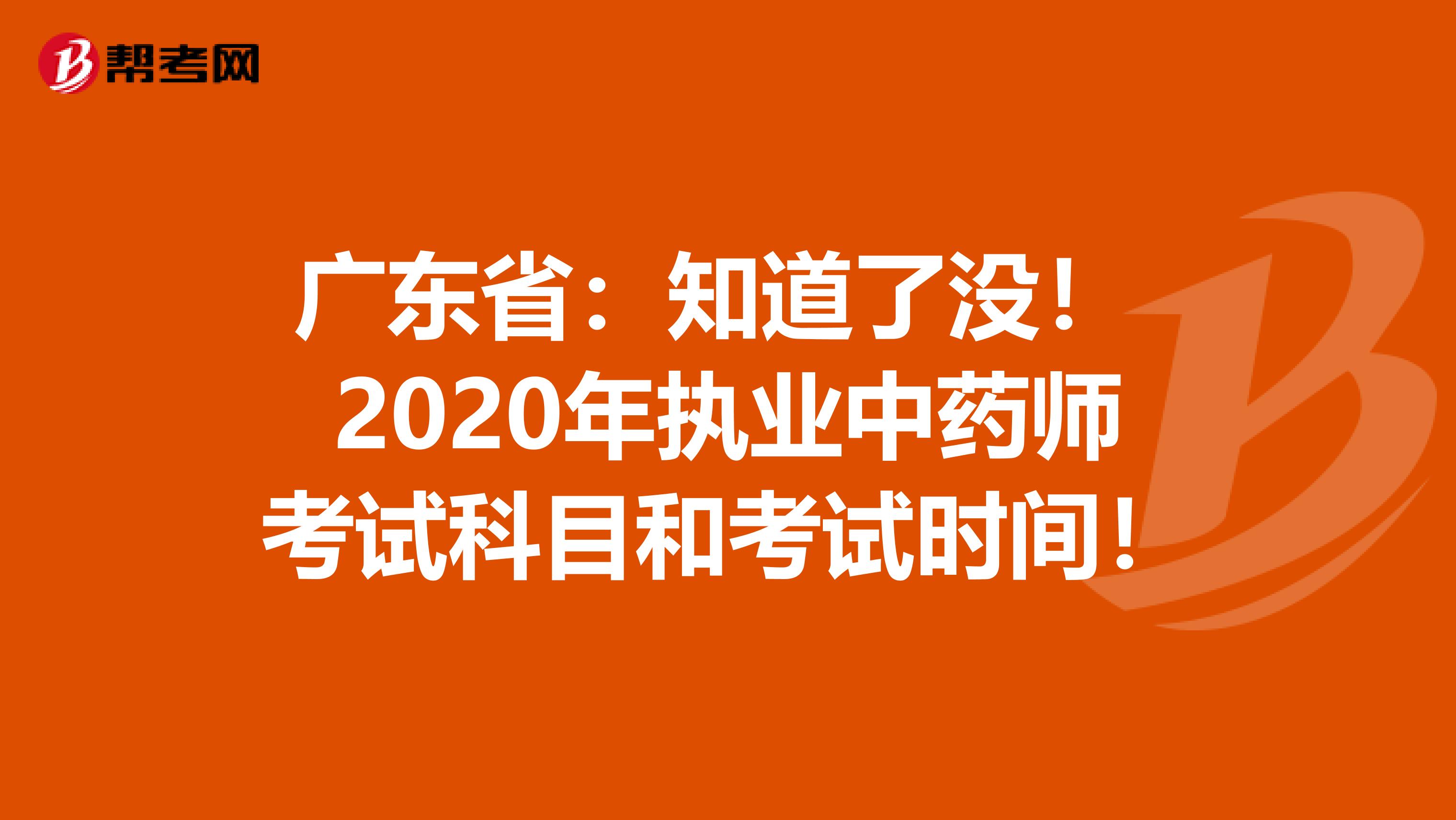 广东省：知道了没！ 2020年执业中药师考试科目和考试时间！