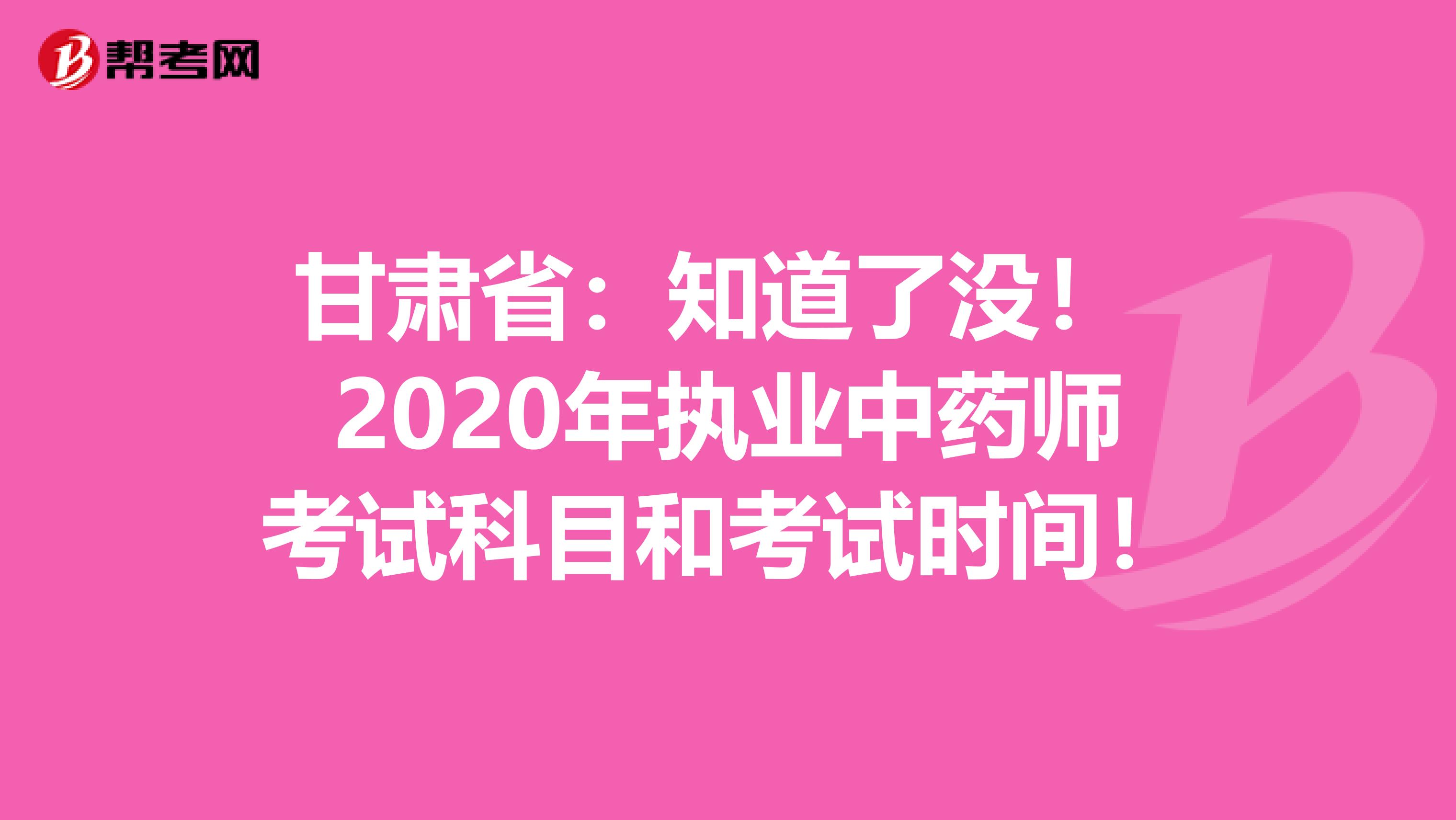 甘肃省：知道了没！ 2020年执业中药师考试科目和考试时间！