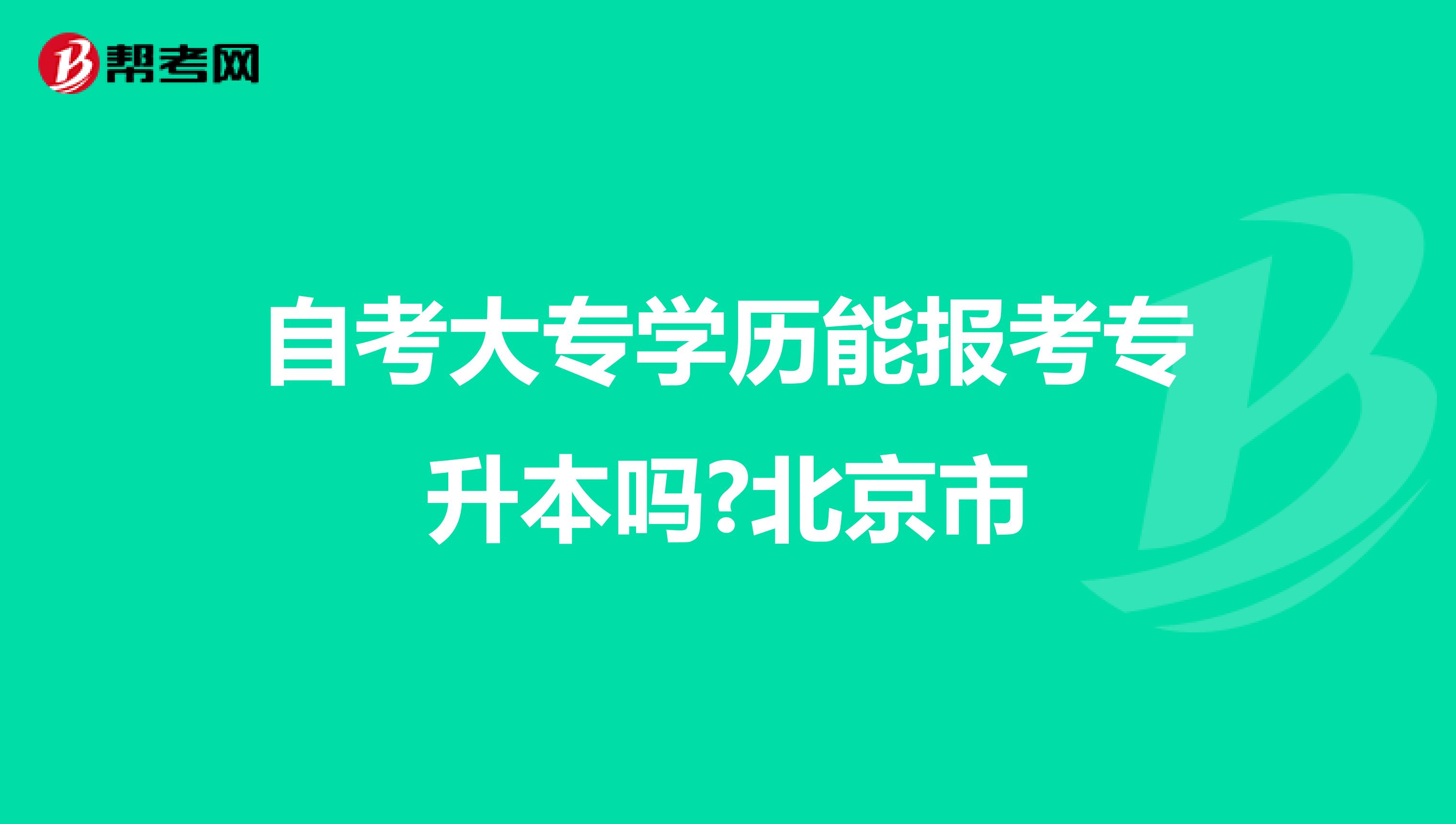 自考大专学历能报考专升本吗?北京市
