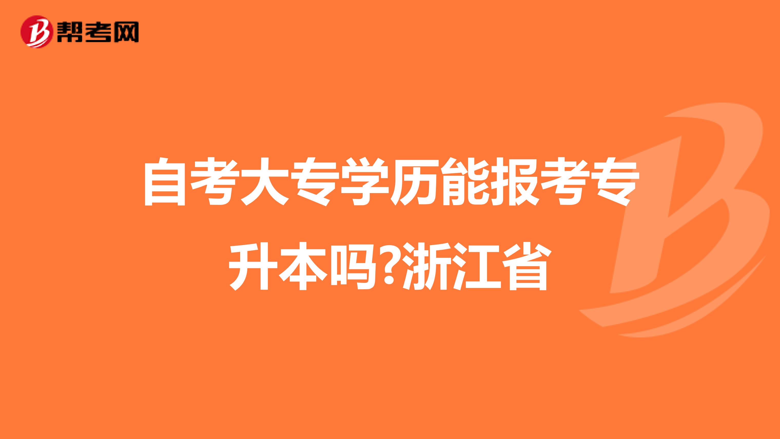 自考大专学历能报考专升本吗?浙江省