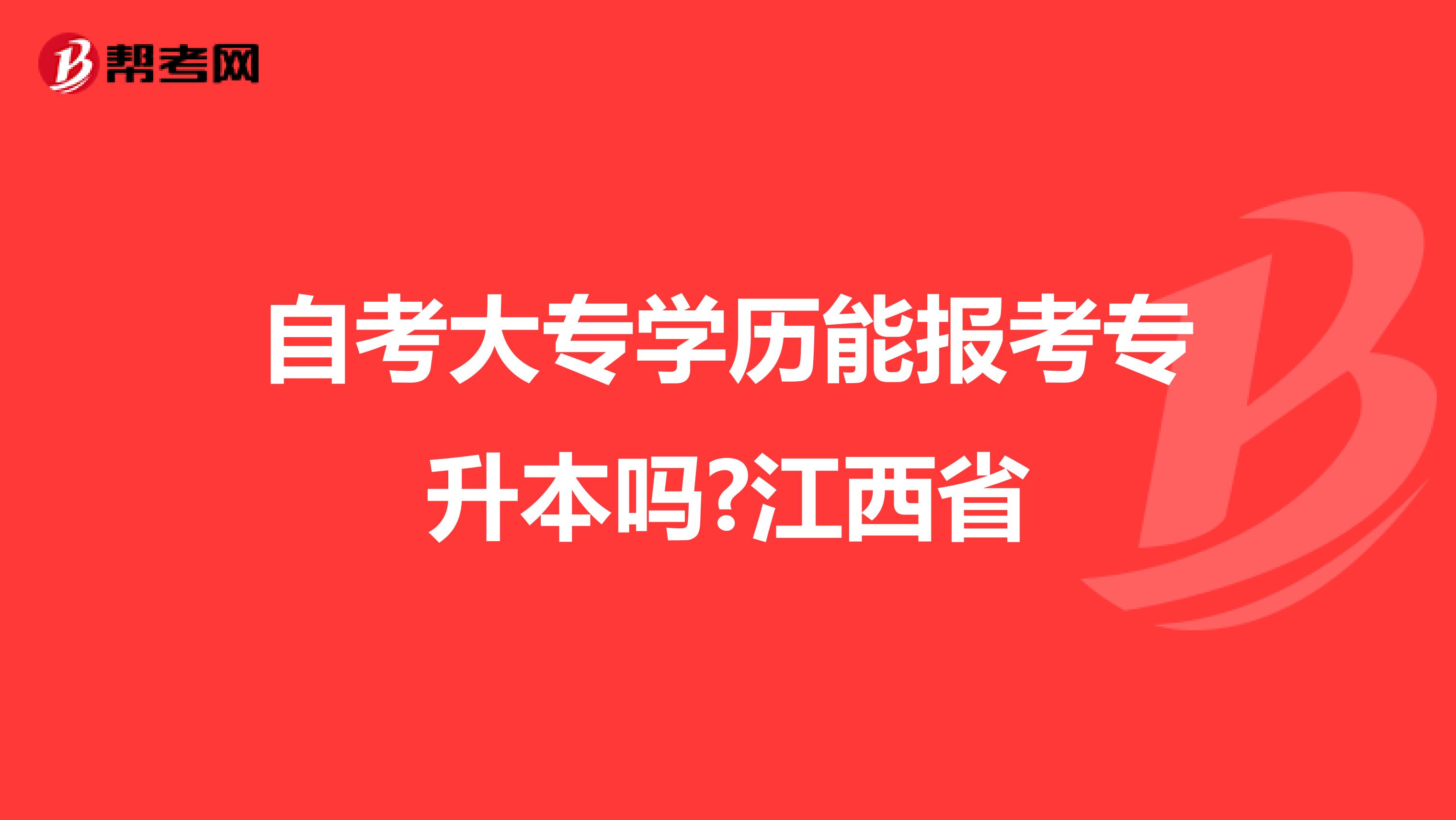 自考大专学历能报考专升本吗?江西省