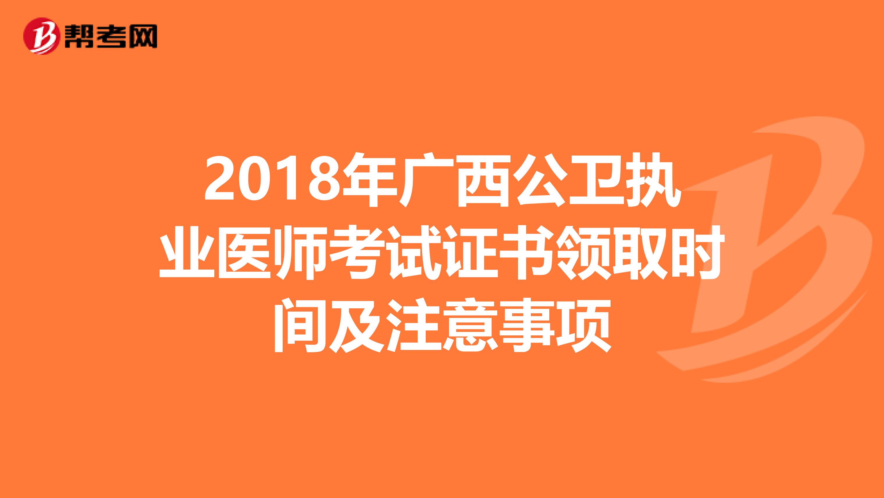 2018年广西公卫执业医师考试证书领取时间及注意事项