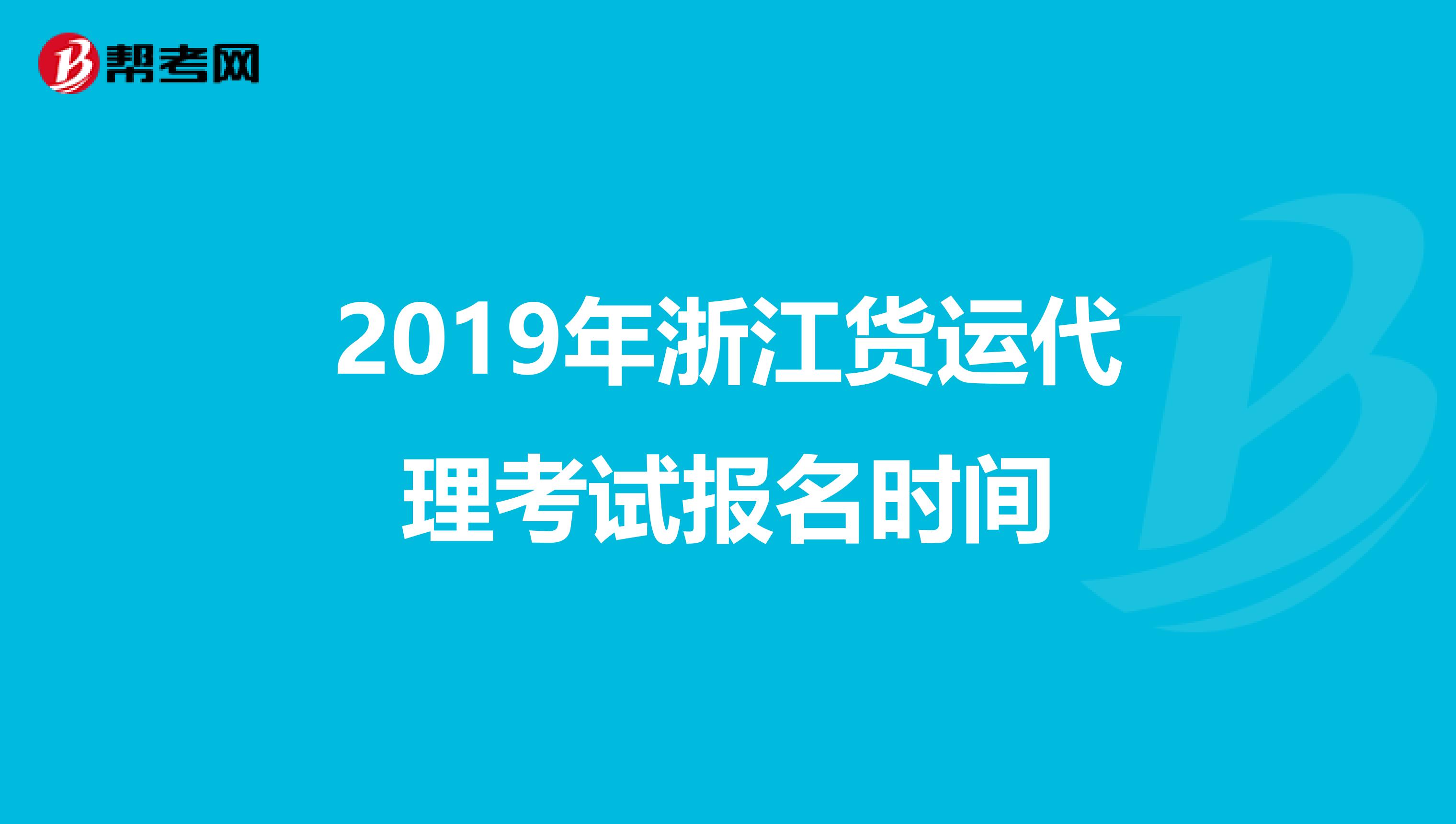 2019年浙江货运代理考试报名时间