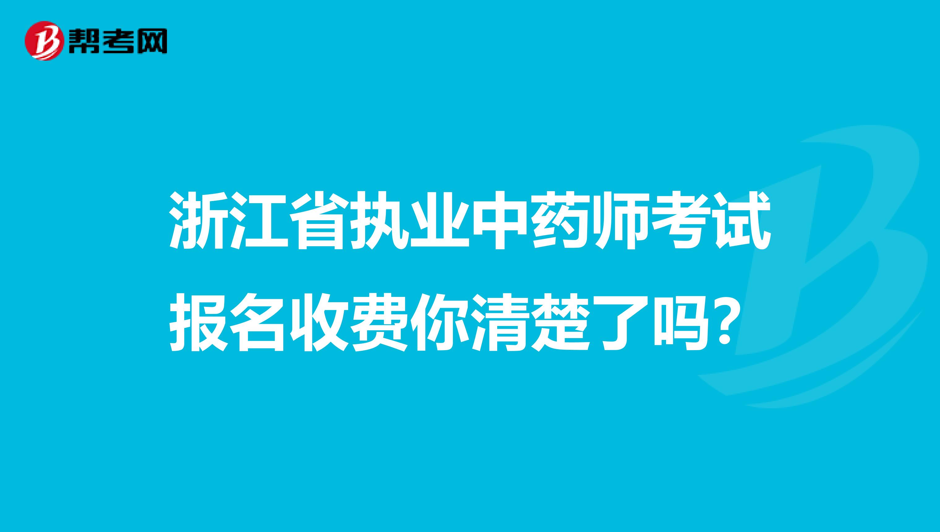 浙江省执业中药师考试报名收费你清楚了吗？