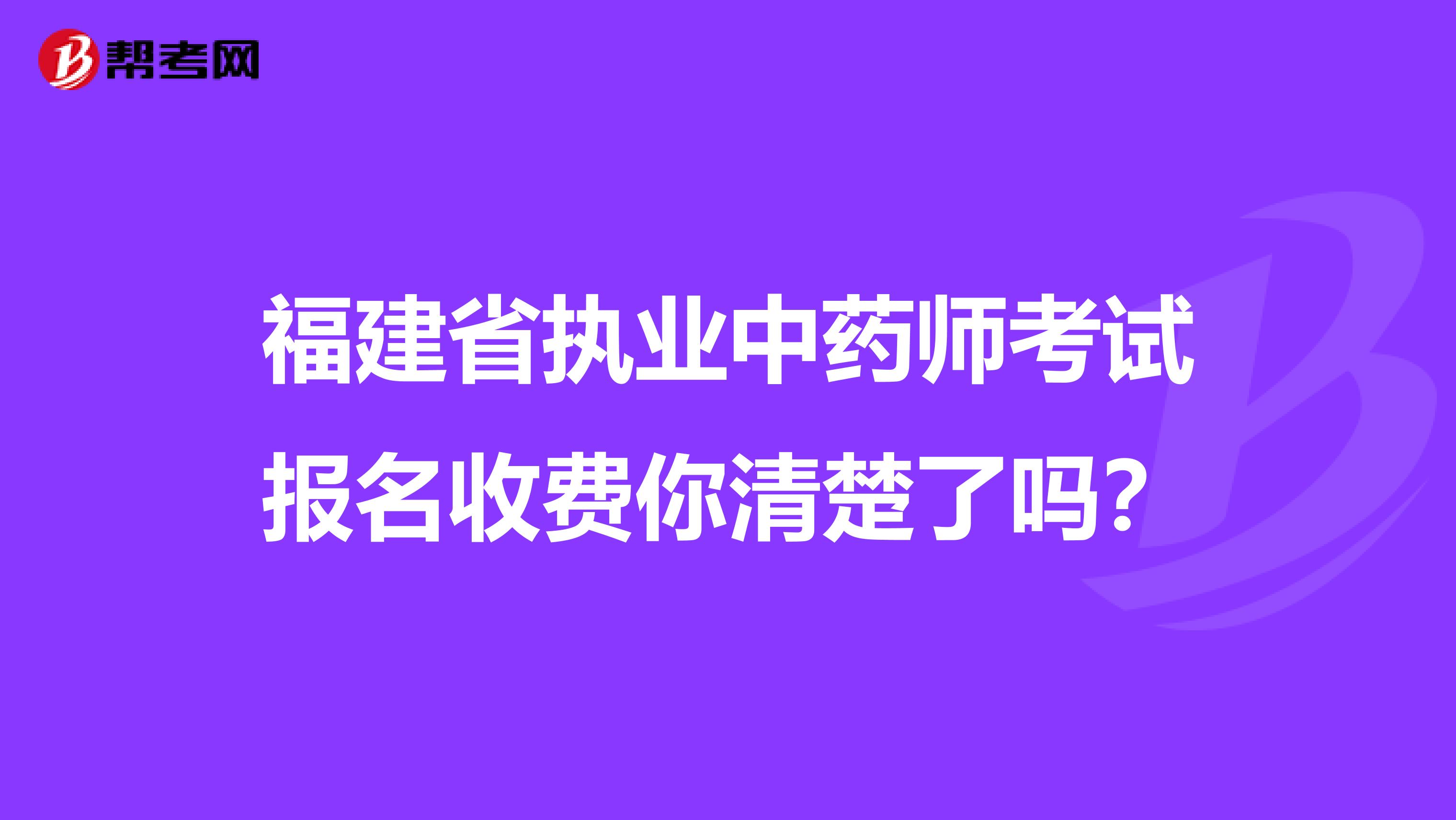 福建省执业中药师考试报名收费你清楚了吗？