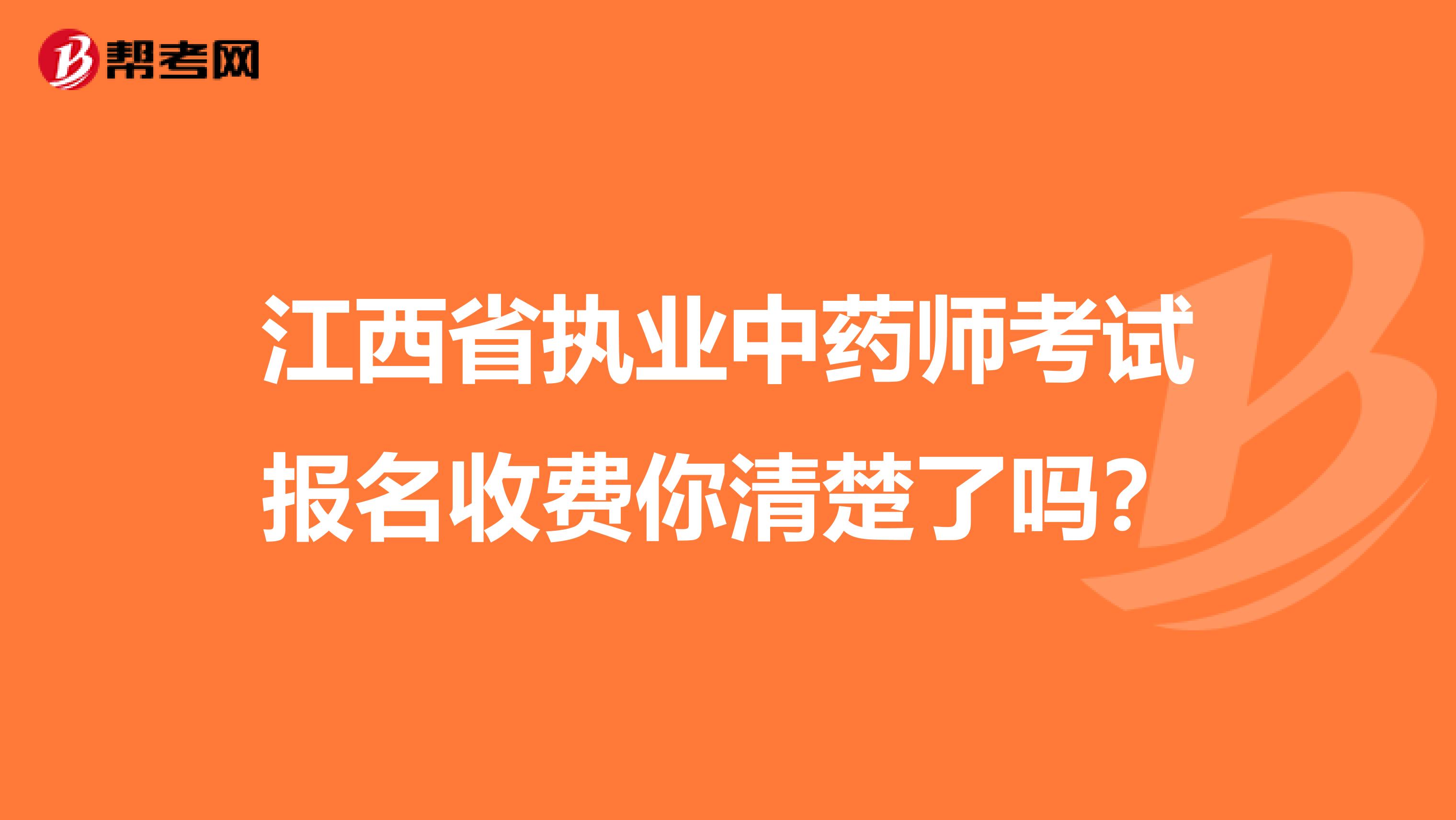 江西省执业中药师考试报名收费你清楚了吗？