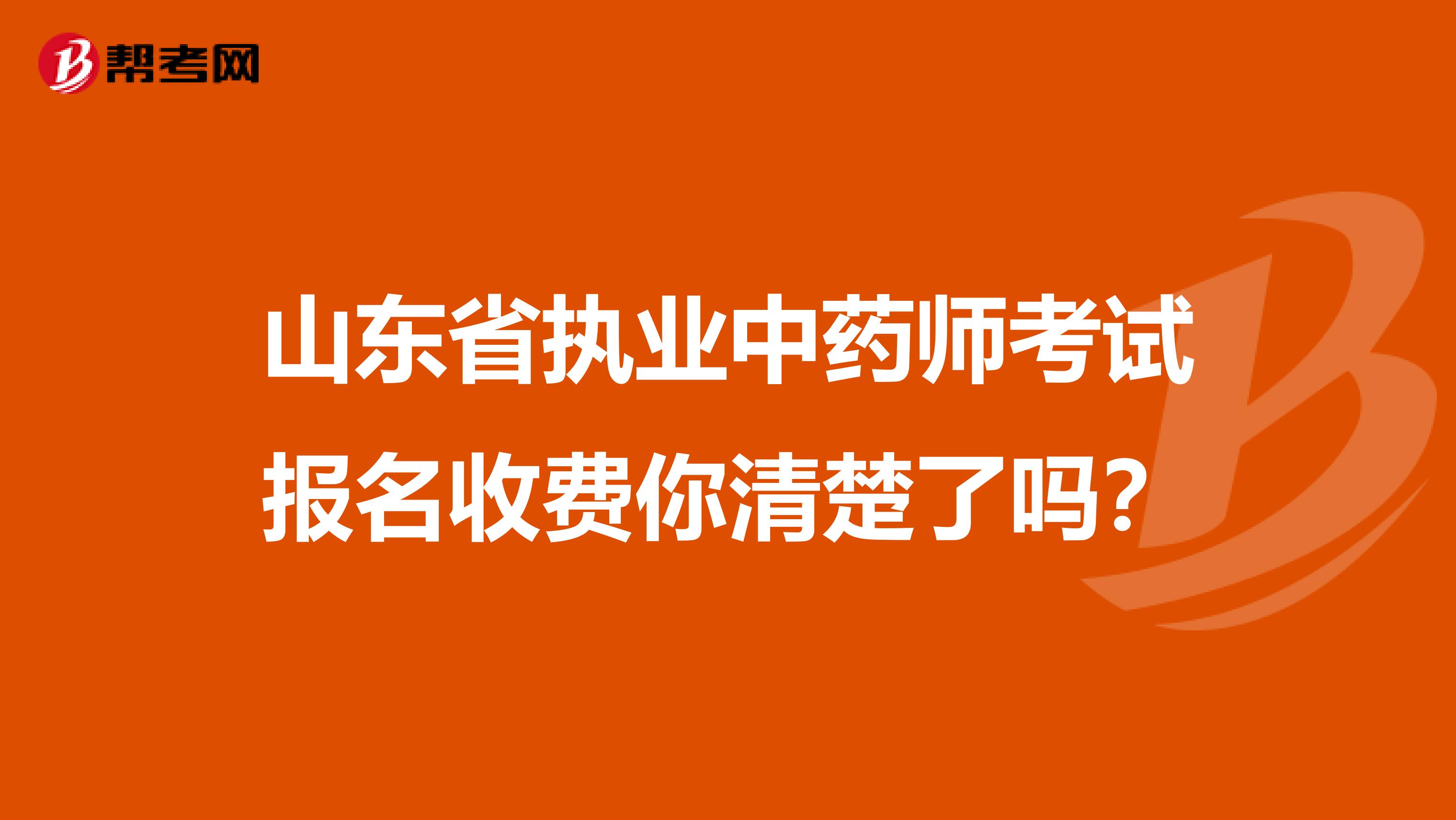 山东省执业中药师考试报名收费你清楚了吗？