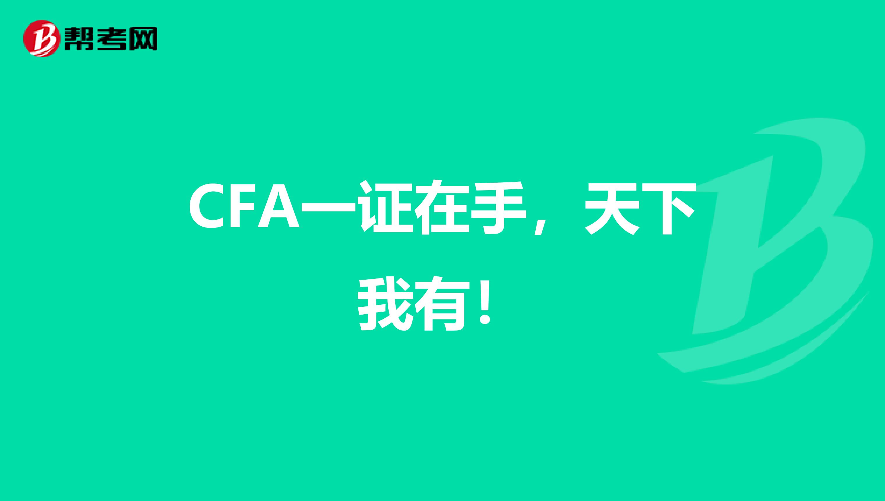 CFA一证在手，天下我有！