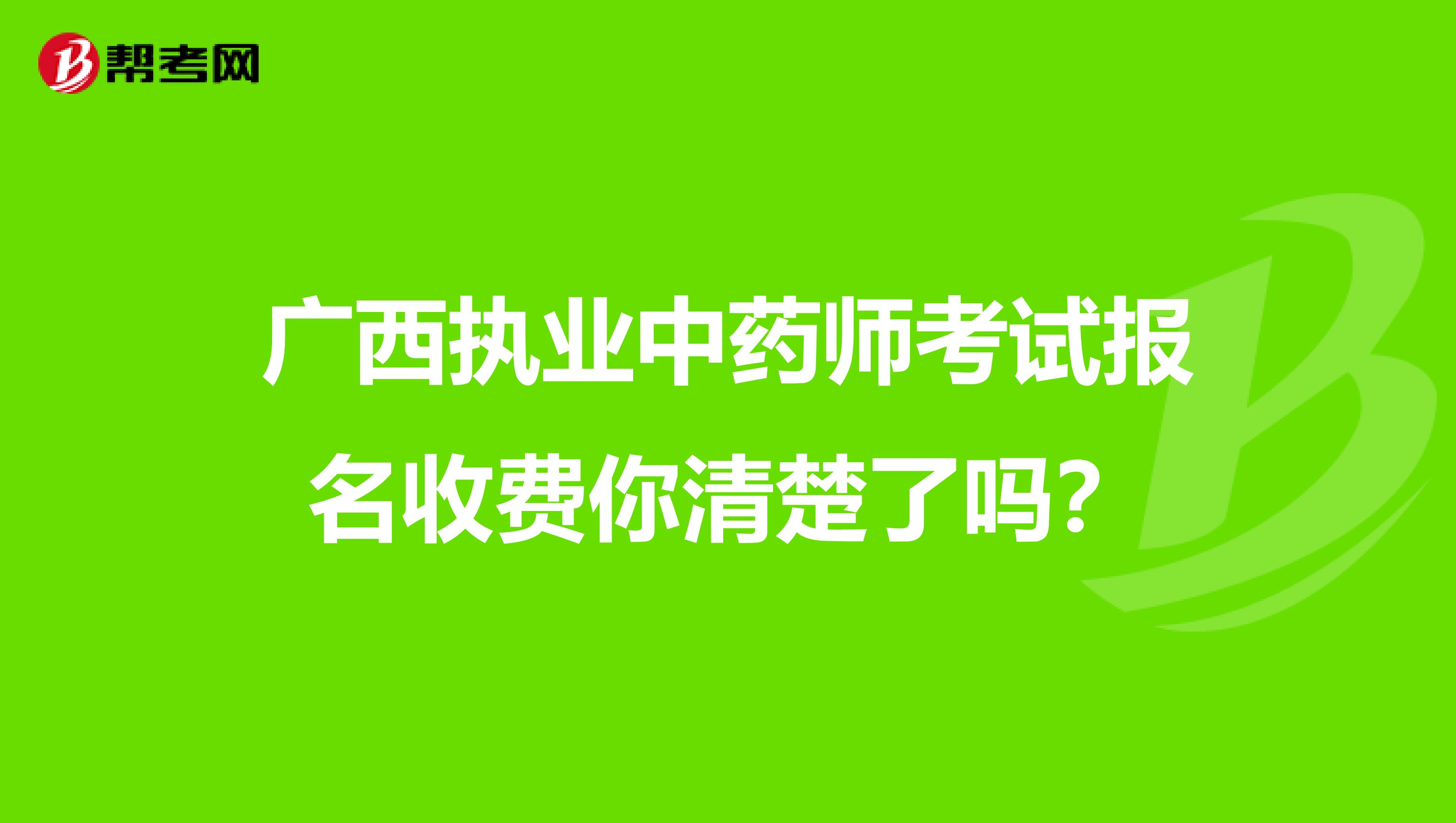 广西执业中药师考试报名收费你清楚了吗？